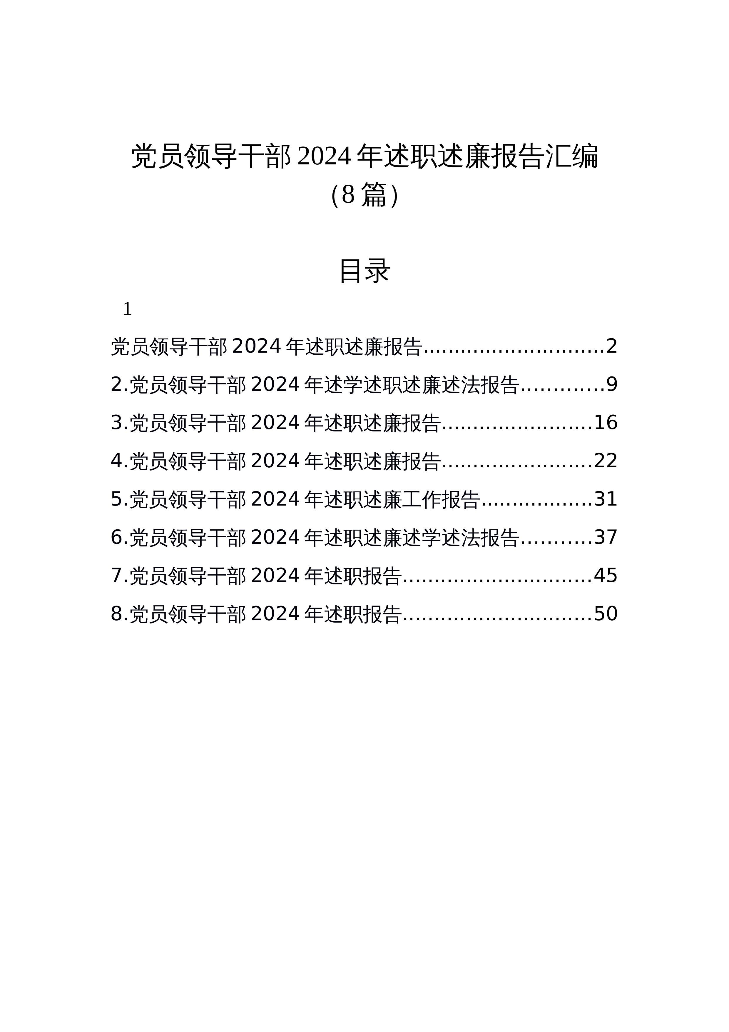 【08篇】党员领导干部2024年述职述廉报告汇编_第1页