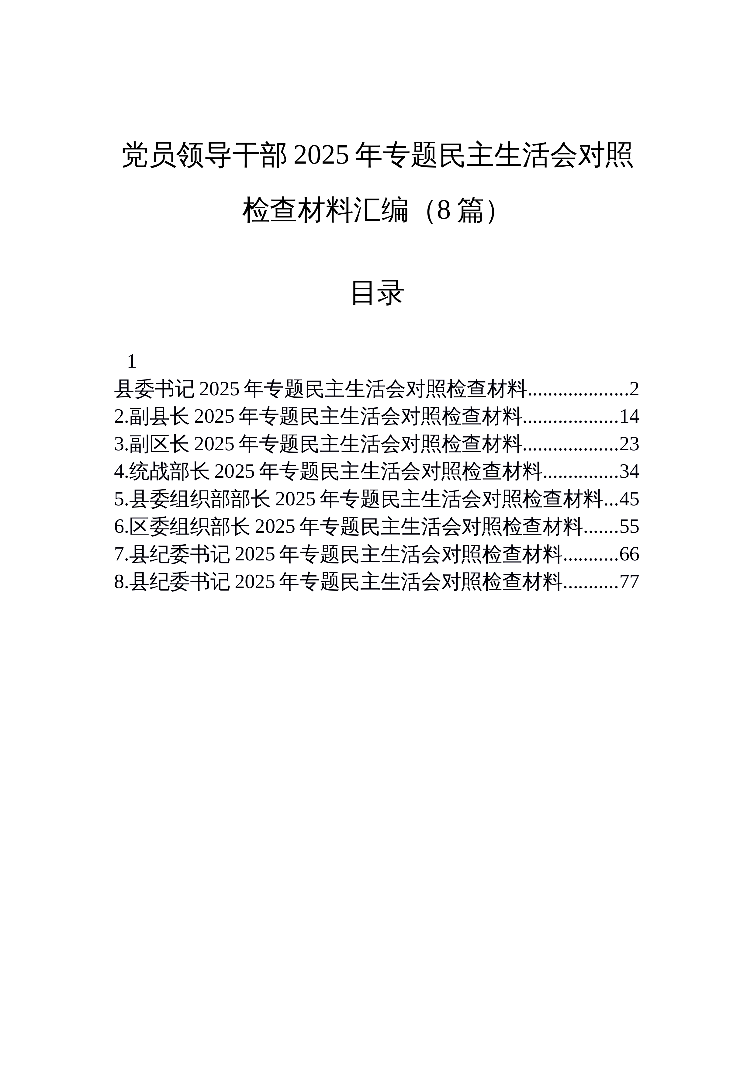 【08篇】党员领导干部2025年专题民主生活会对照检查材料汇编（8篇）_第1页