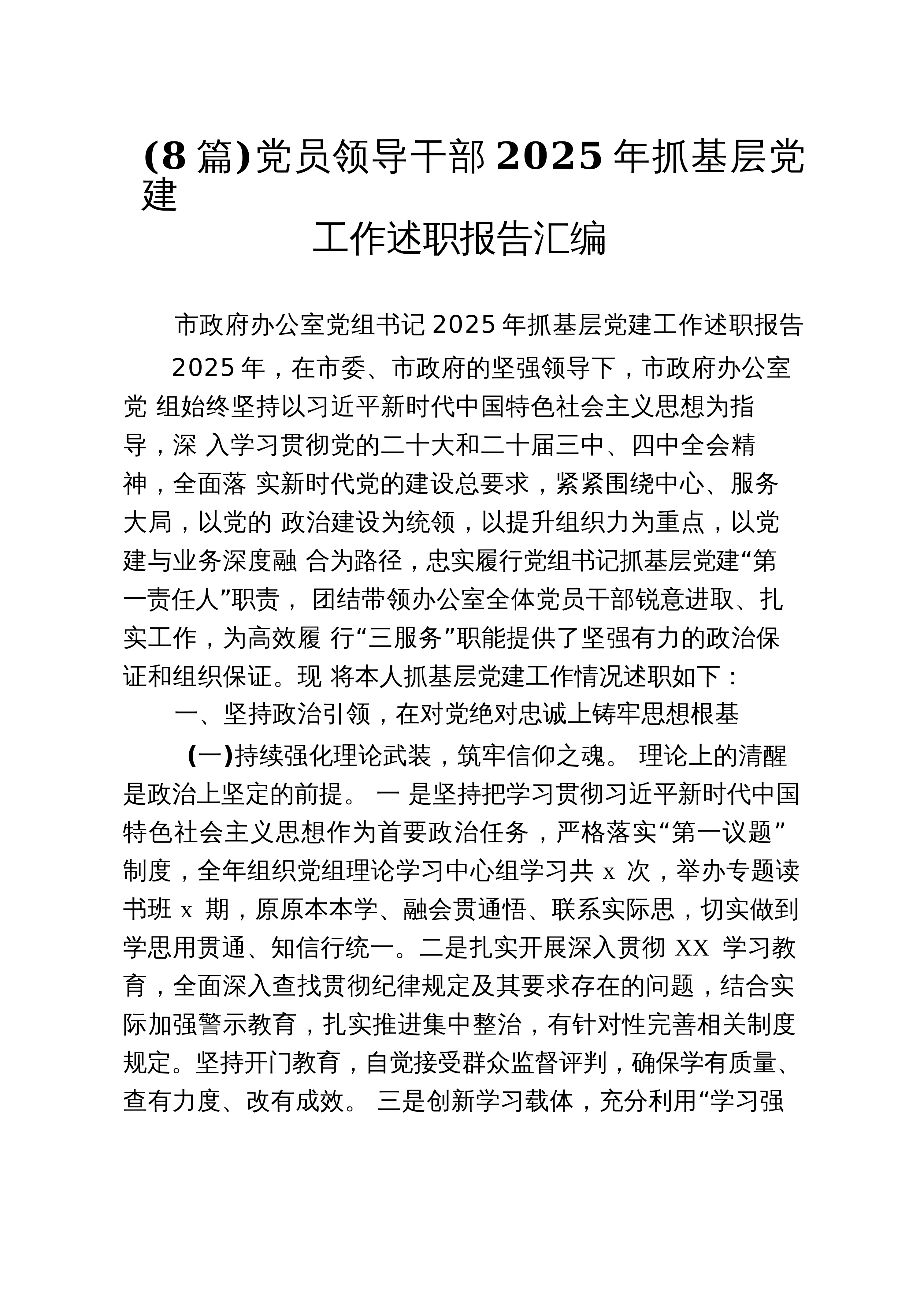 【08篇】党员领导干部2025年抓基层党建工作述职报告汇编_第1页
