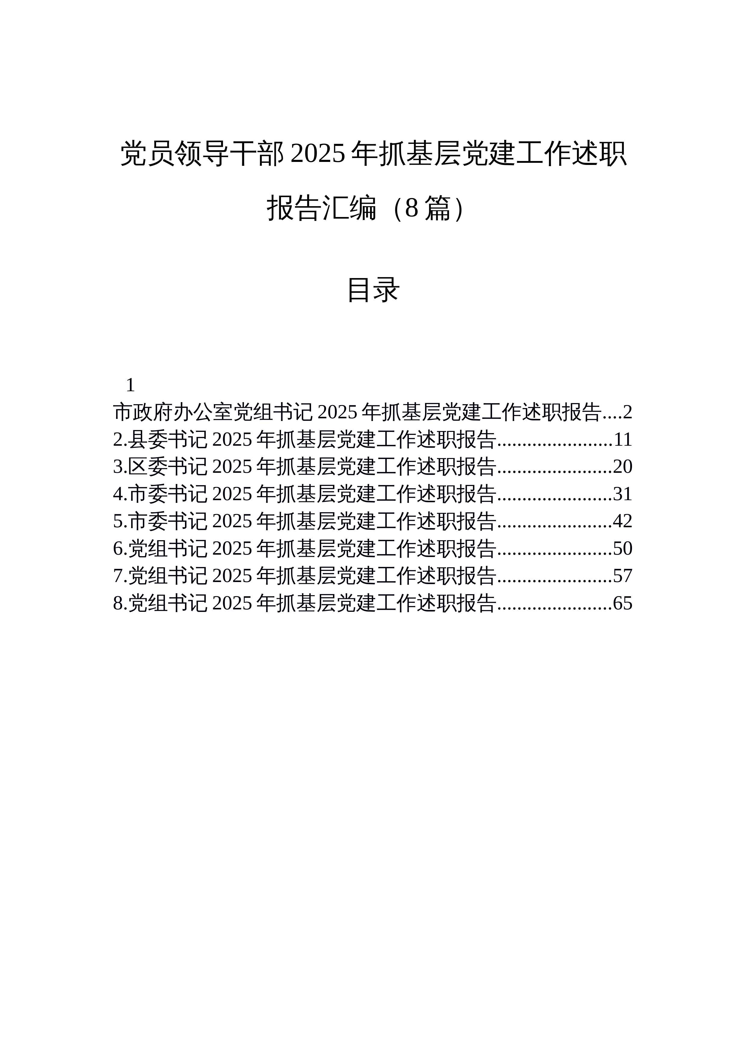 【08篇】党员领导干部2025年抓基层党建工作述职报告汇编（8篇）_第1页