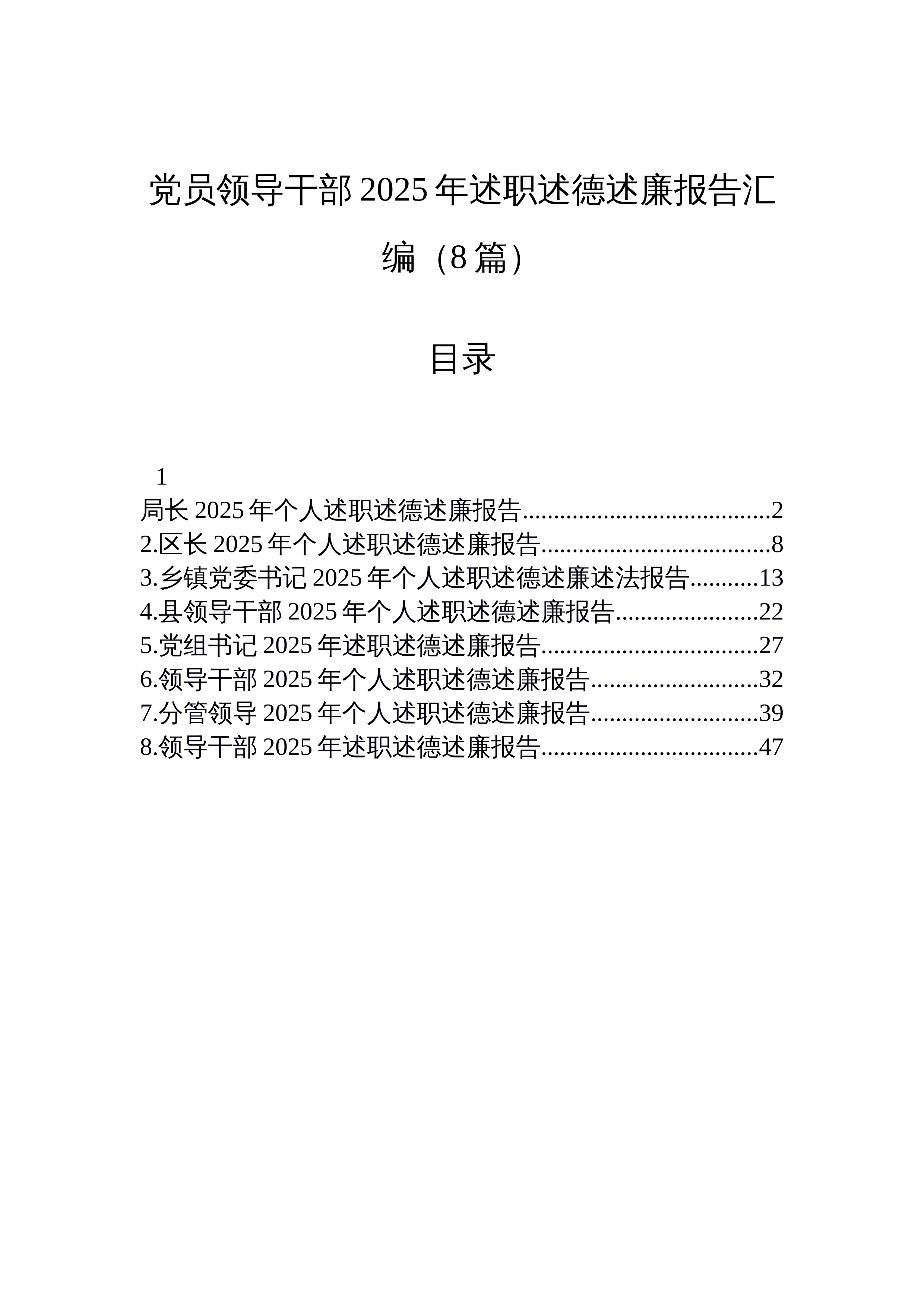 【08篇】党员领导干部2025年述职述德述廉报告汇编（8篇）_第1页