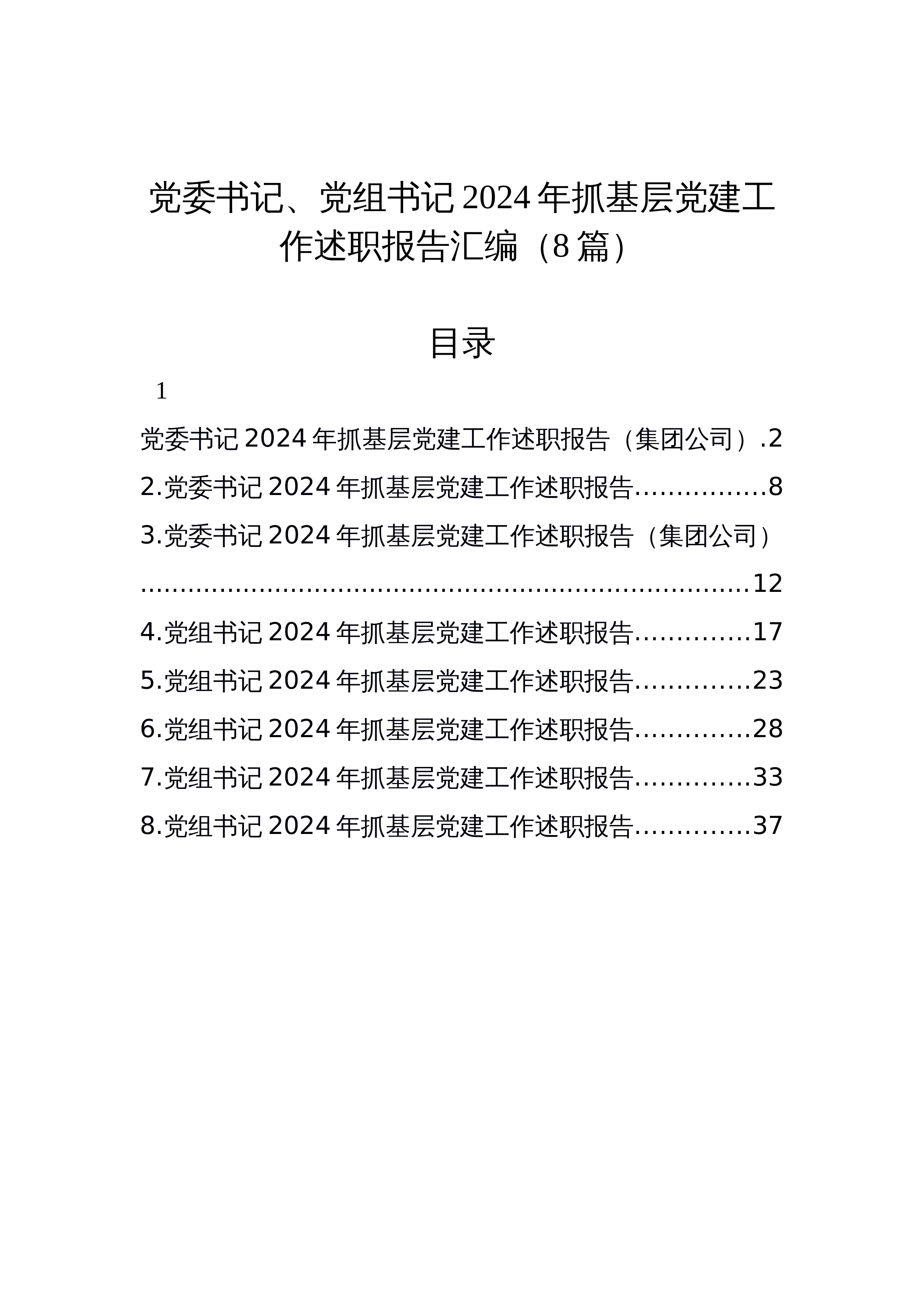 【08篇】党委书记、党组书记2024年抓基层党建工作述职报告汇编（12.25）_第1页