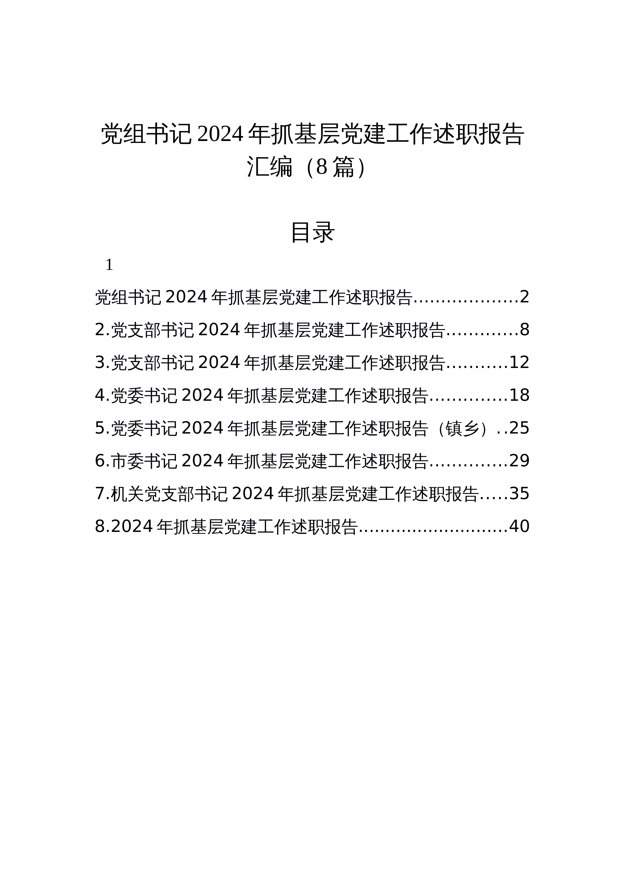 【08篇】党组书记2024年抓基层党建工作述职报告汇编_第1页