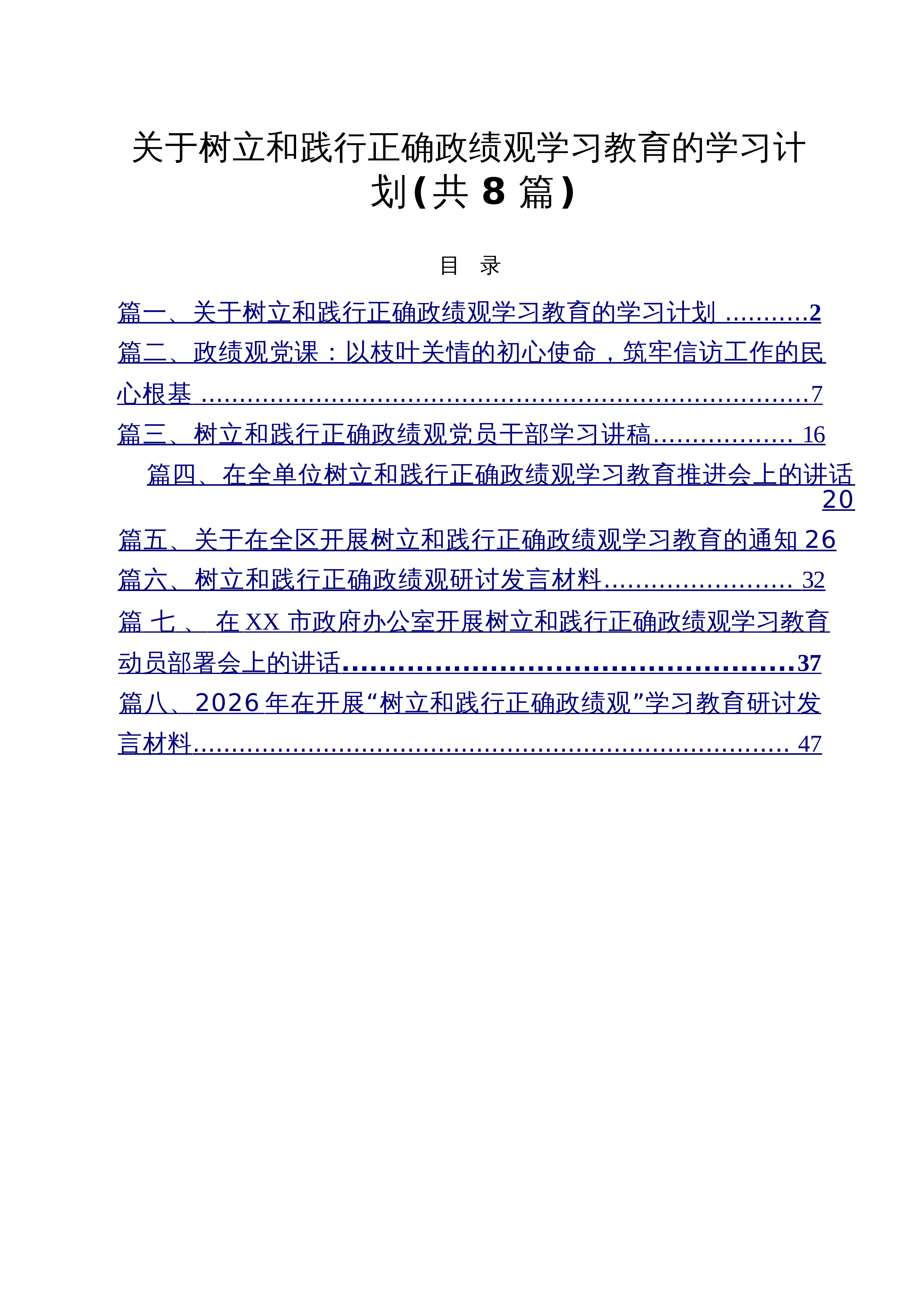 【08篇】关于树立和践行正确政绩观学习教育的学习计划【8篇】_第1页