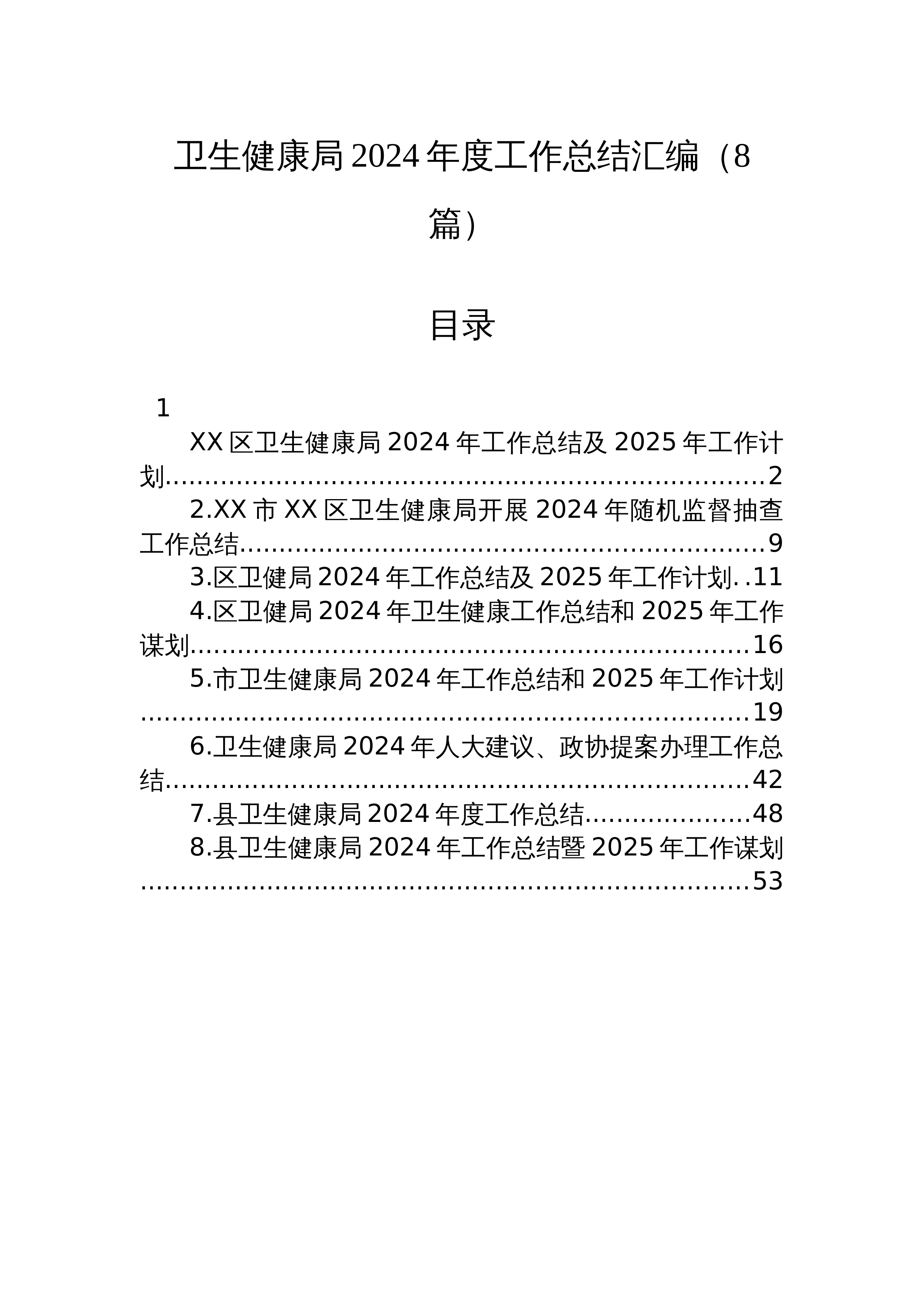 【08篇】卫生健康局2024年度工作总结汇编_第1页