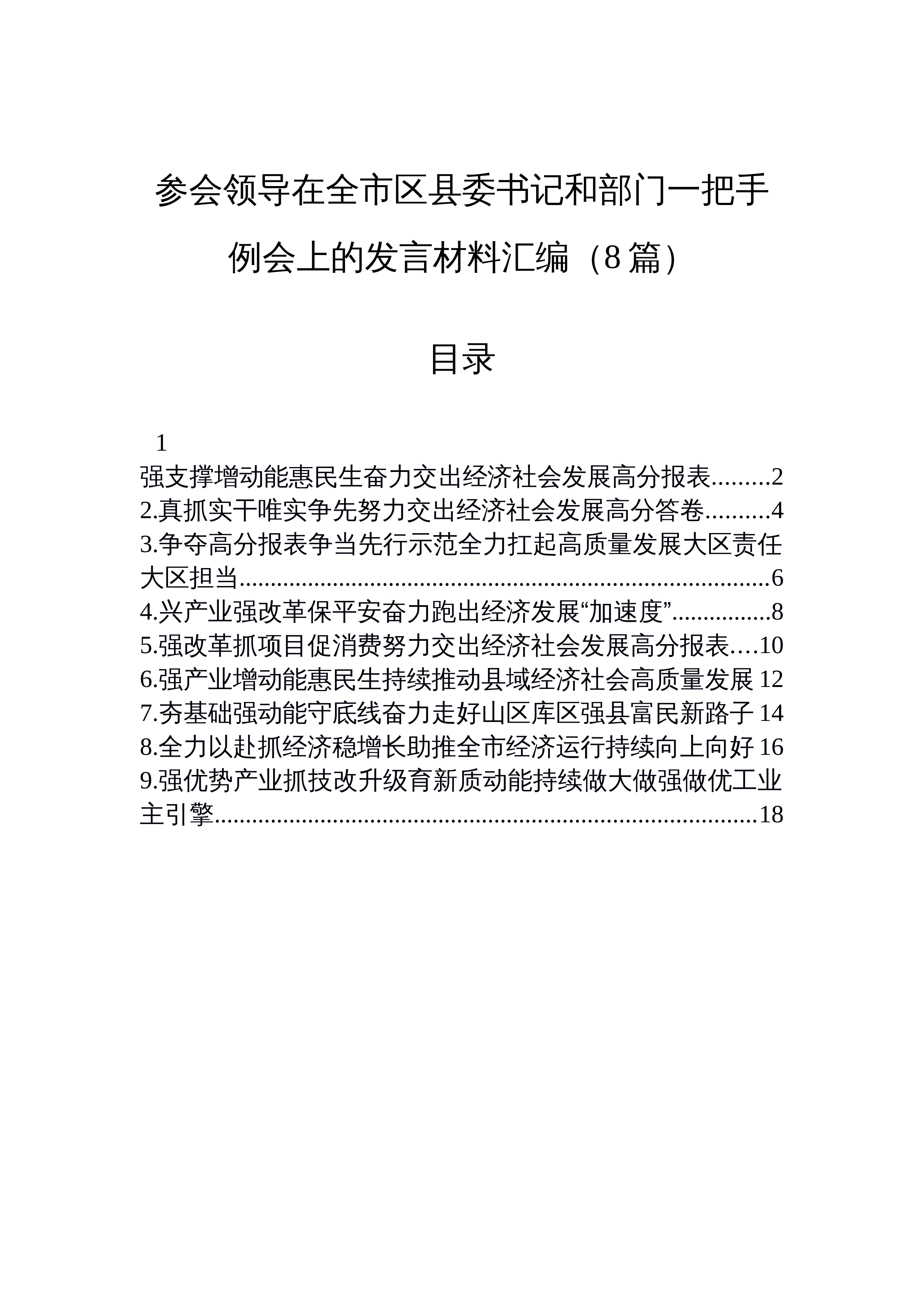 【08篇】参会领导在全市区县委书记和部门一把手例会上的发言材料汇编（8篇）_第1页