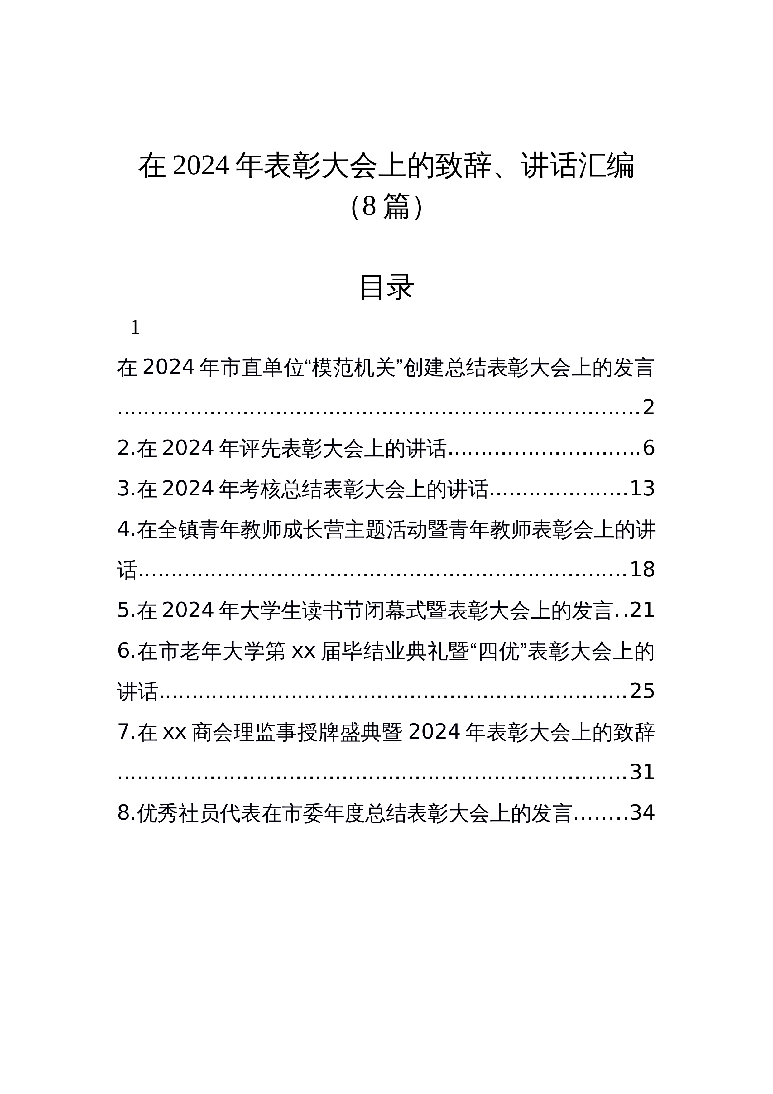 【08篇】在2024年表彰大会上的致辞、讲话汇编_第1页