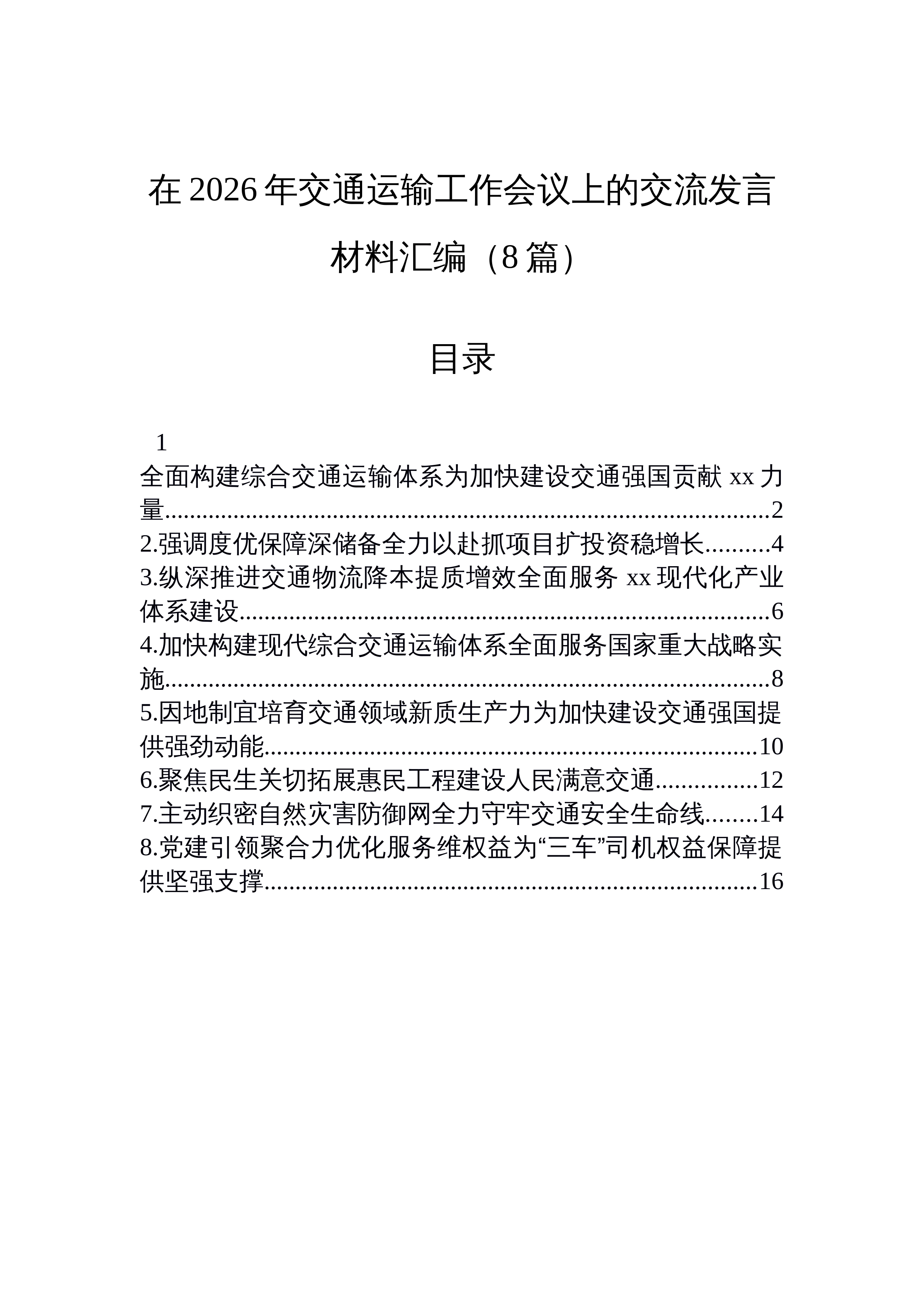【08篇】在2026年交通运输工作会议上的交流发言材料汇编（8篇）_第1页