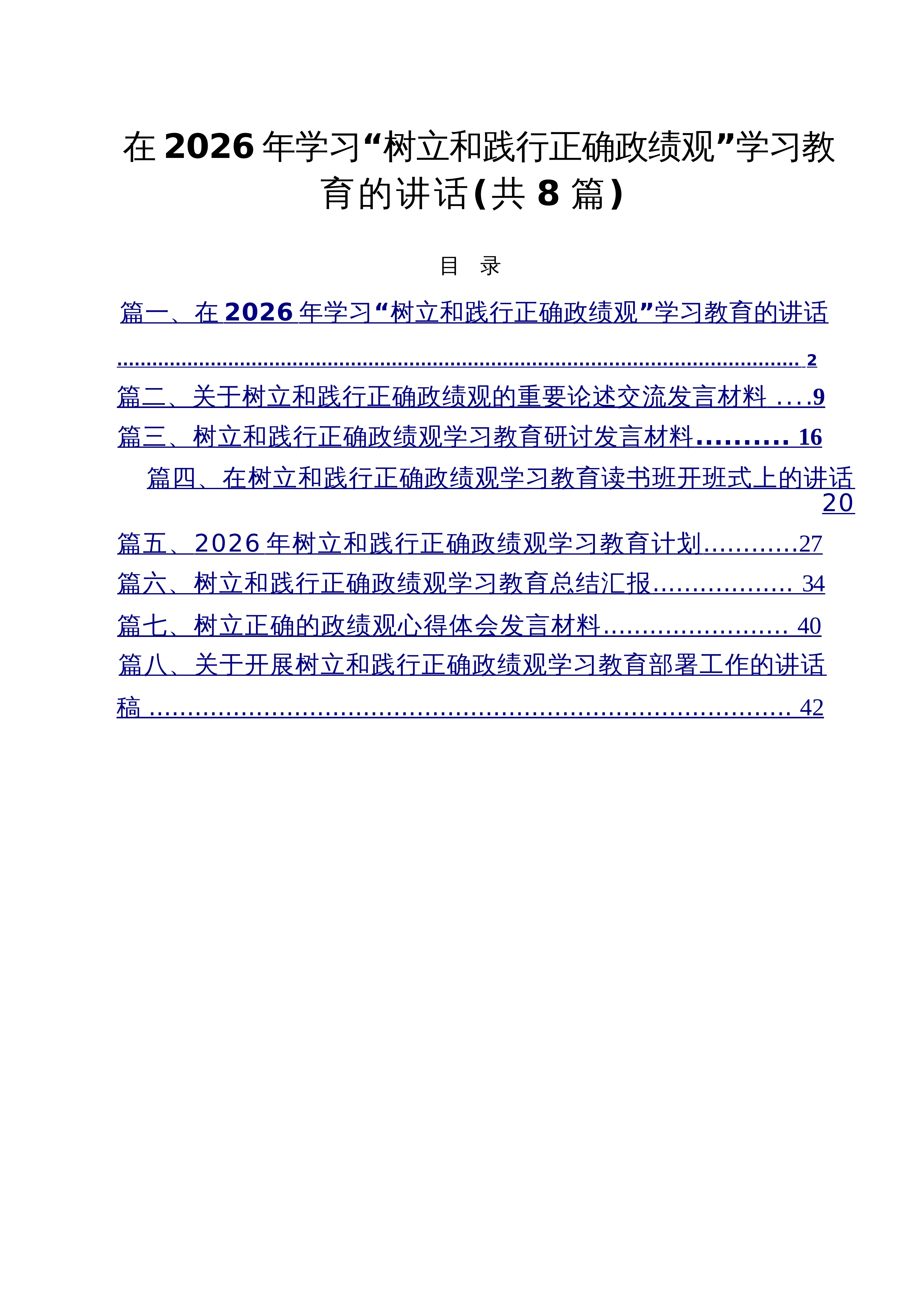 【08篇】在2026年学习“树立和践行正确政绩观”学习教育的讲话（8篇）_第1页