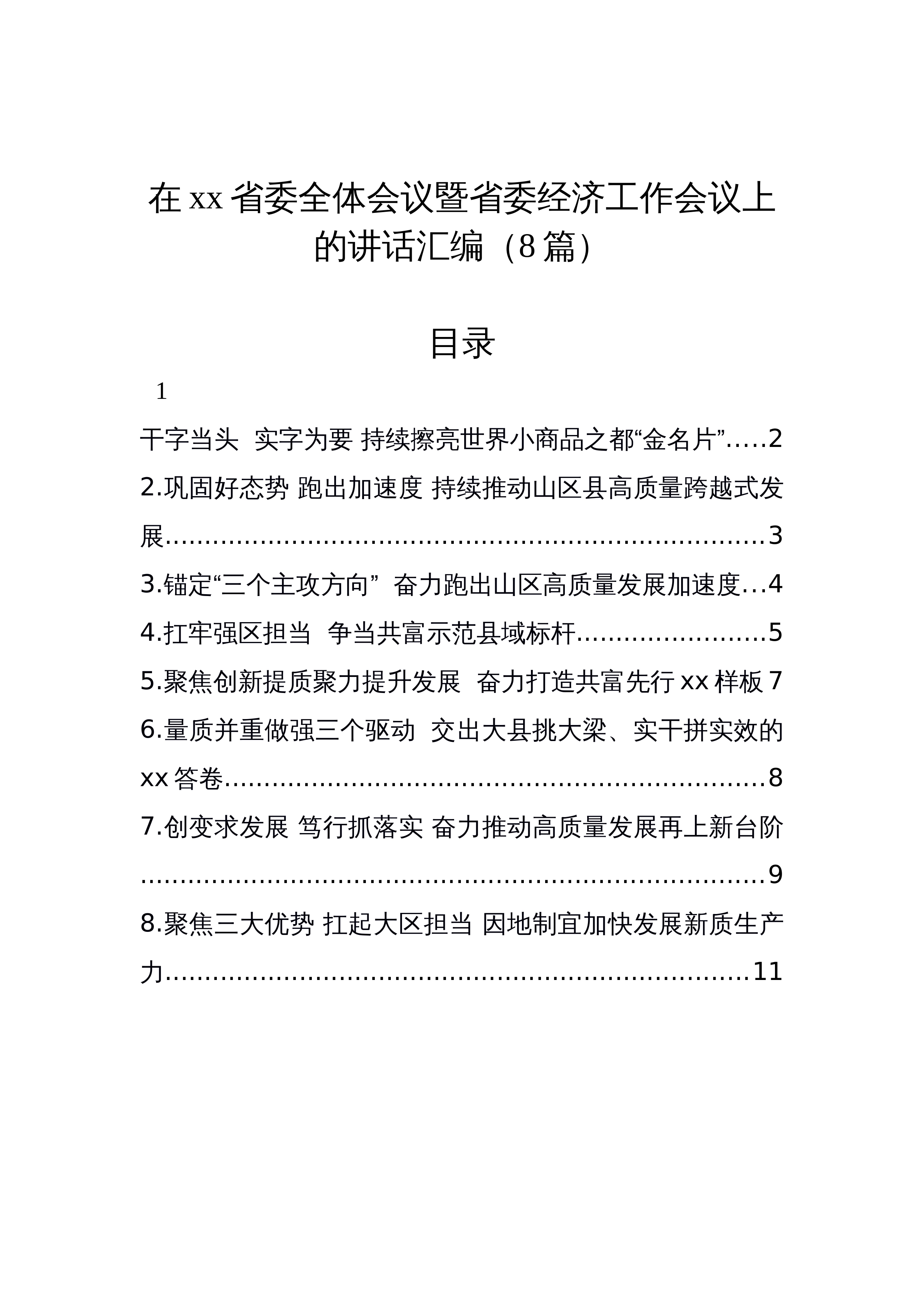 【08篇】在xx省委全体会议暨省委经济工作会议上的讲话汇编（8篇）_第1页
