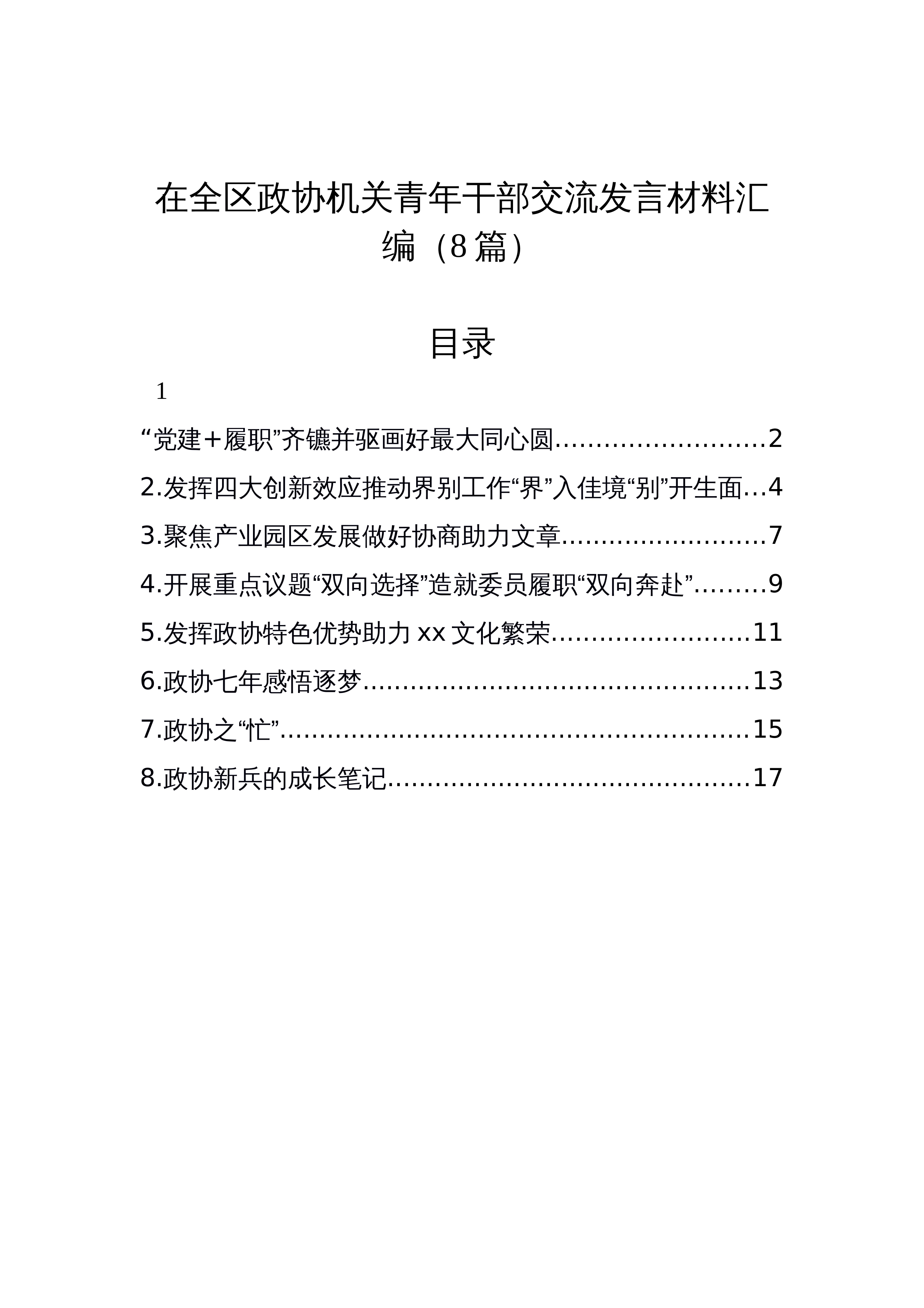 【08篇】在全区政协机关青年干部交流发言材料汇编_第1页
