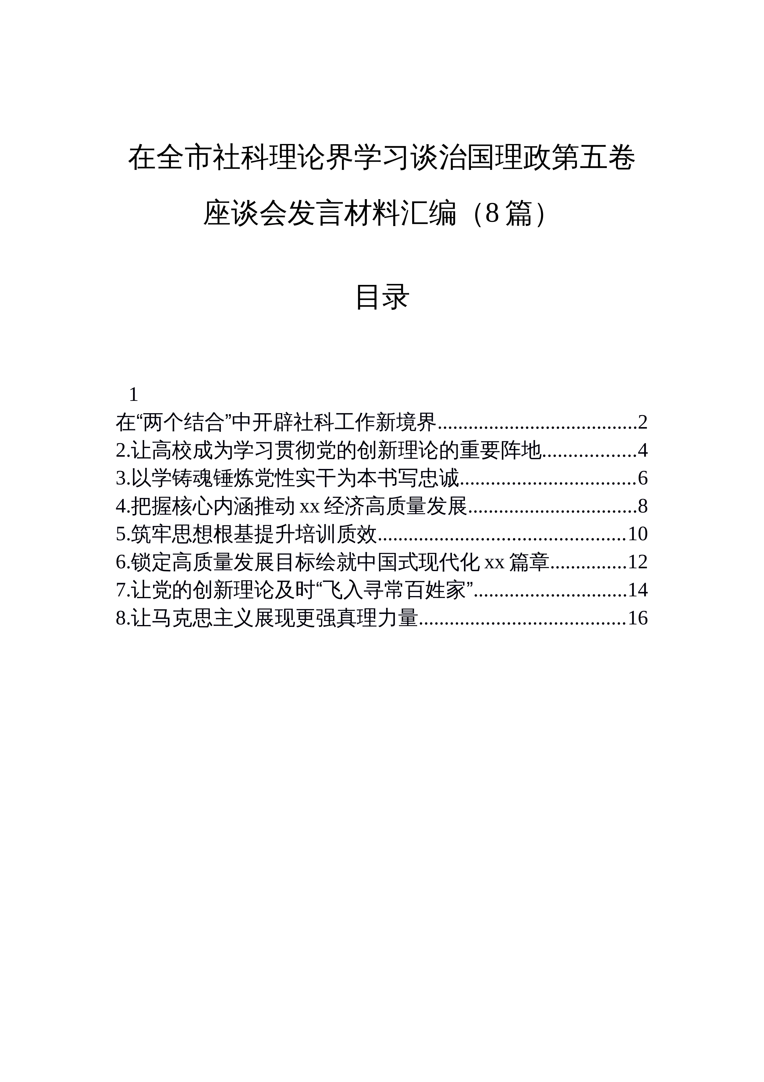 【08篇】在全市社科理论界学习谈治国理政第五卷座谈会发言材料汇编（8篇）_第1页
