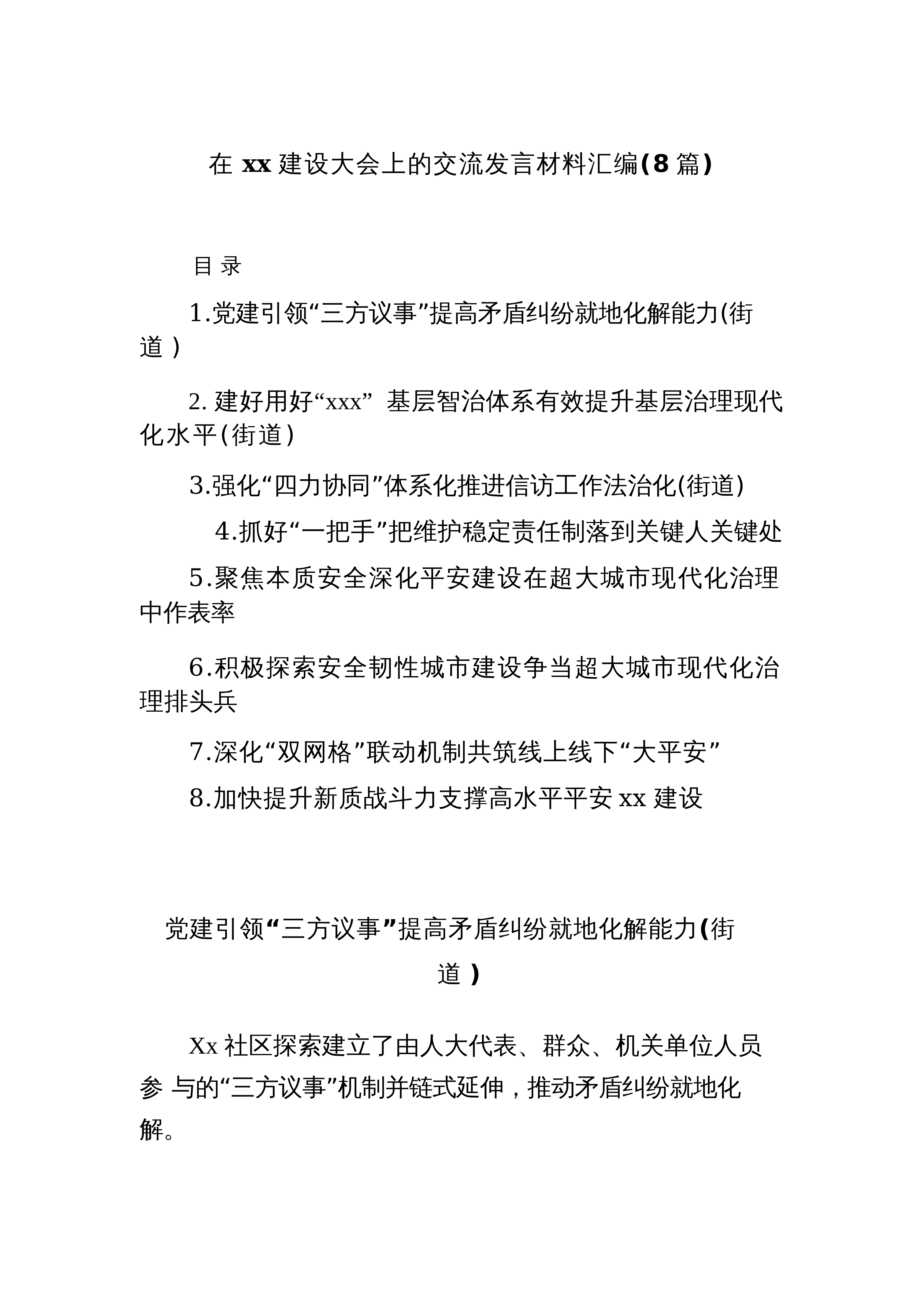 【08篇】在建设大会上的交流发言材料汇编_第1页