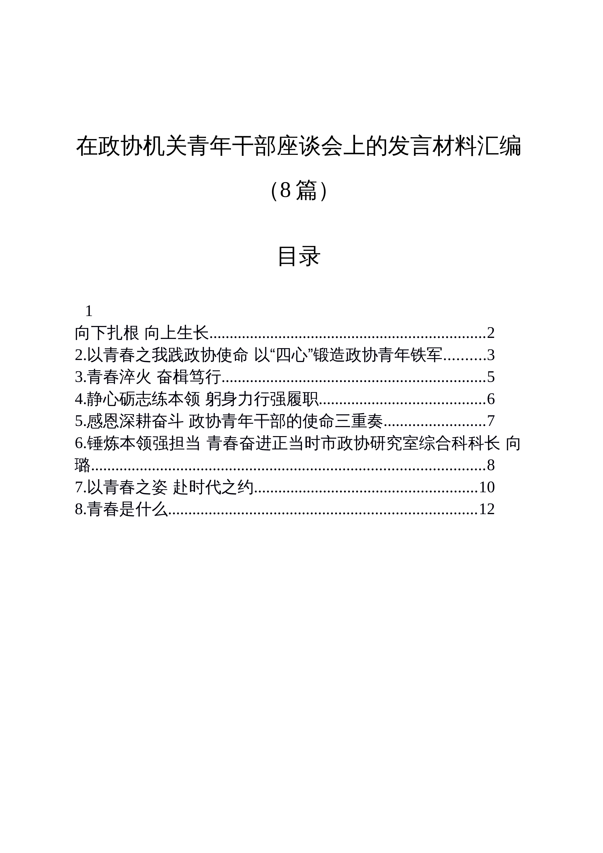 【08篇】在政协机关青年干部座谈会上的发言材料汇编_第1页