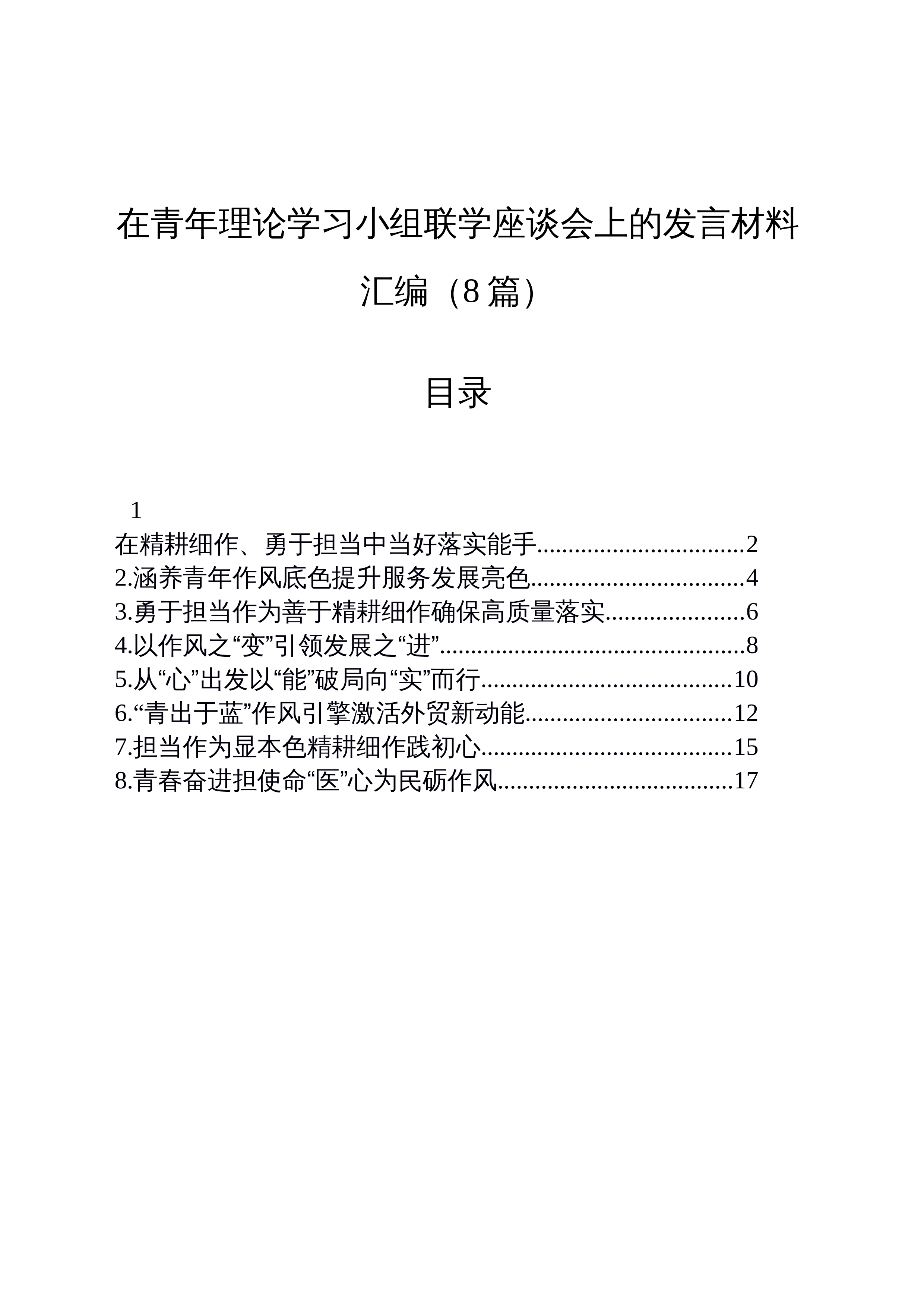 【08篇】在青年理论学习小组联学座谈会上的发言材料汇编_第1页