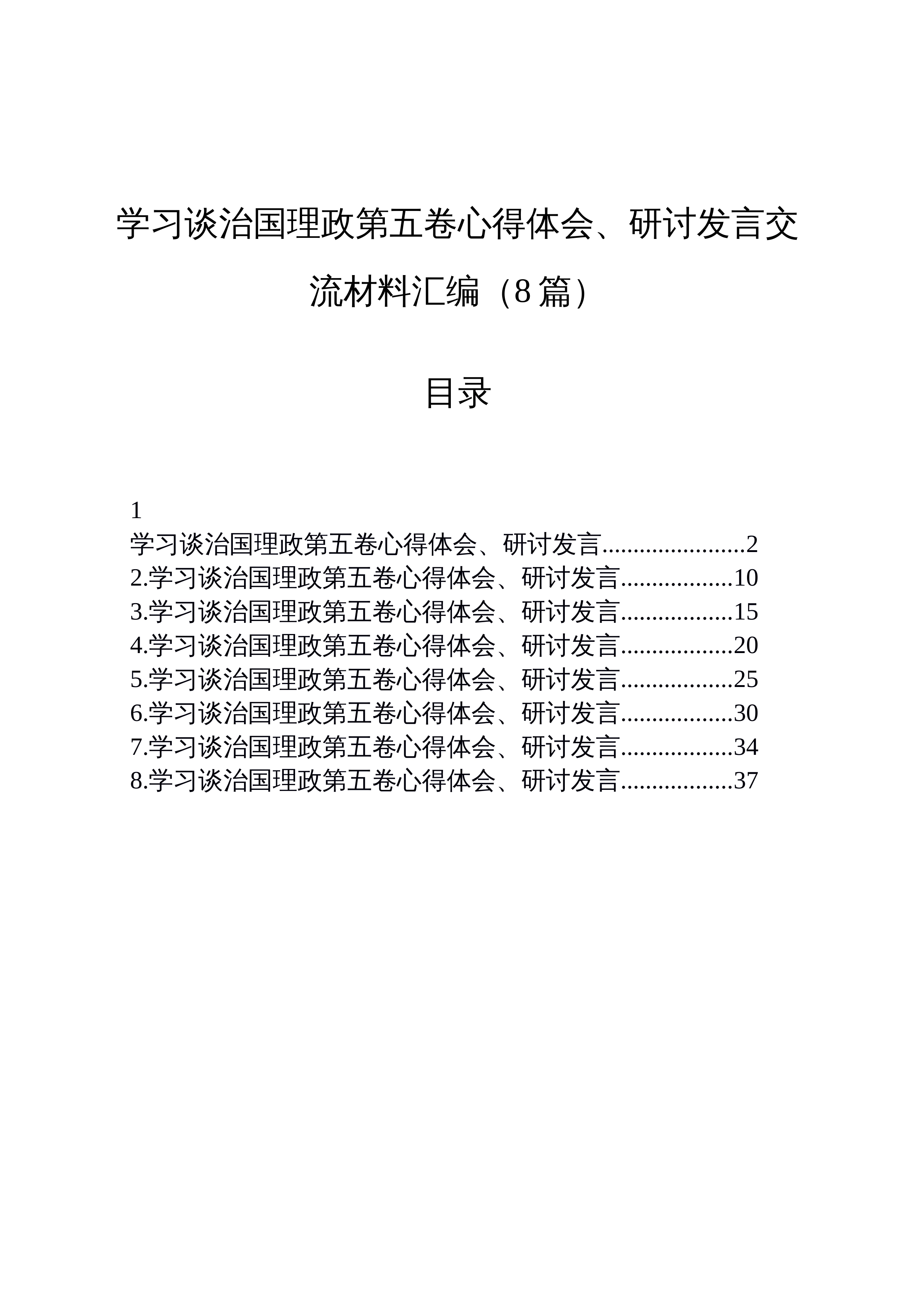 【08篇】学习谈治国理政第五卷心得体会、研讨发言交流材料汇编（8篇） (1)_第1页