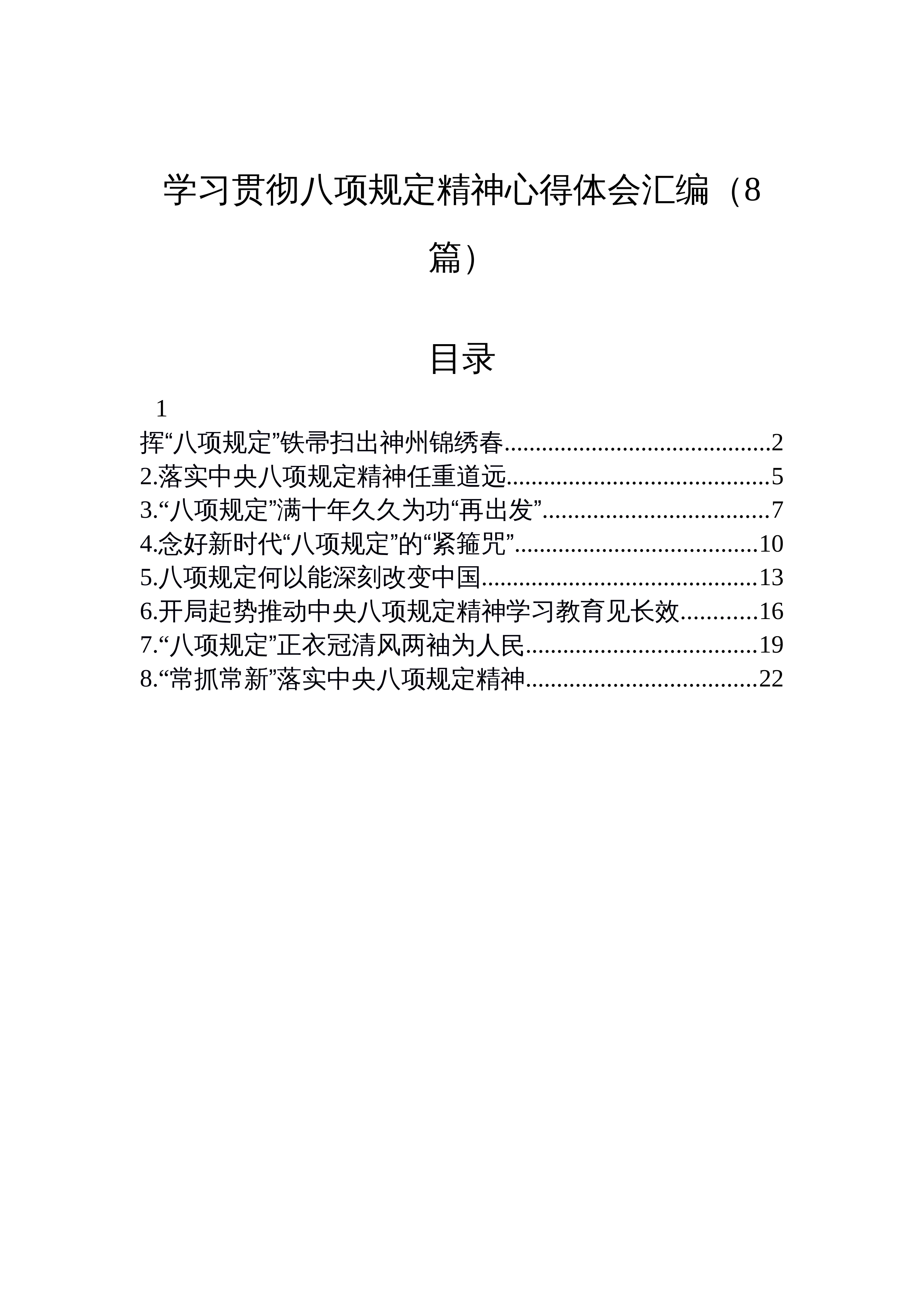 【08篇】学习贯彻八项规定精神心得体会汇编_第1页