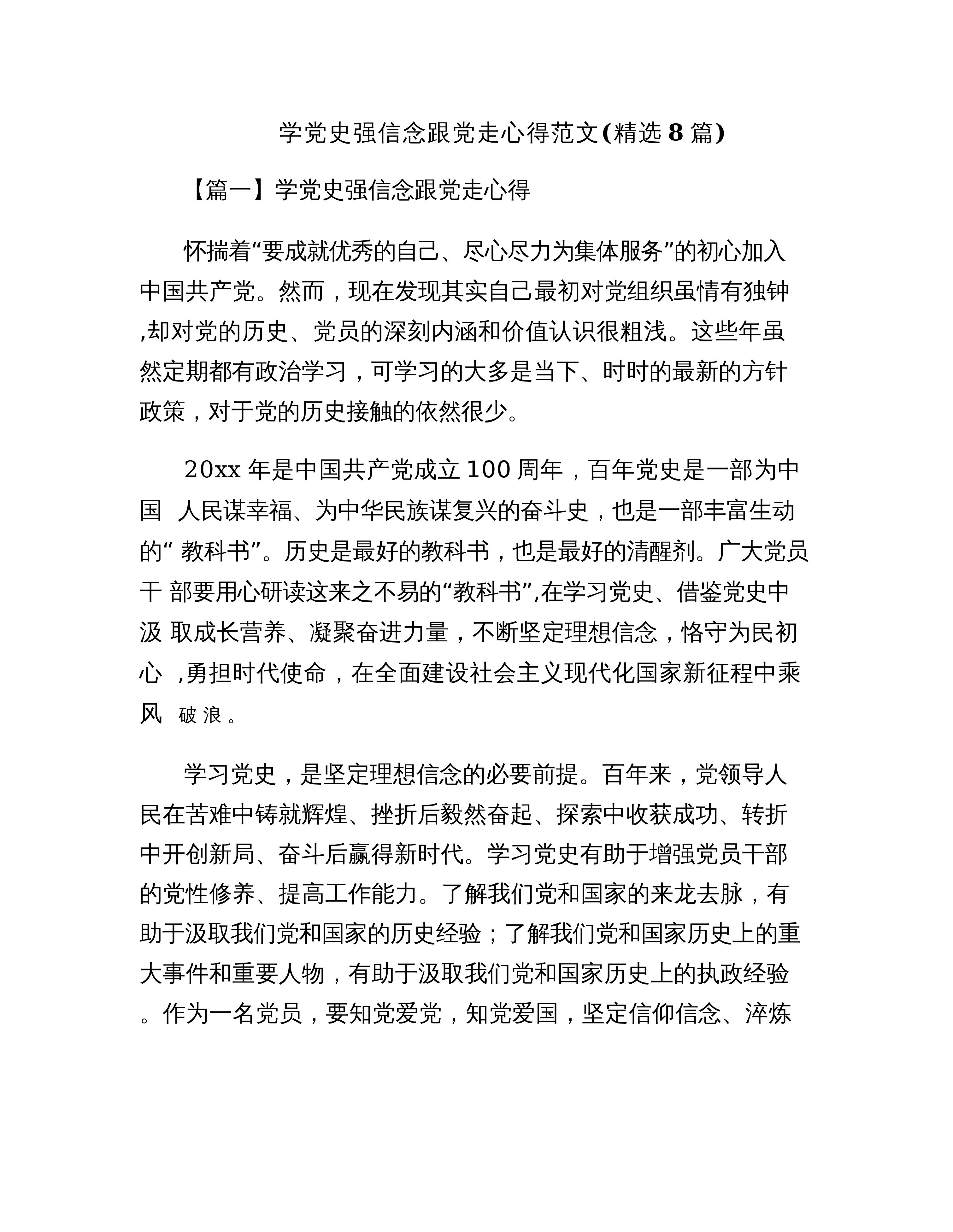 【08篇】学党史强信念跟党走心得范文(精选8篇)_第1页