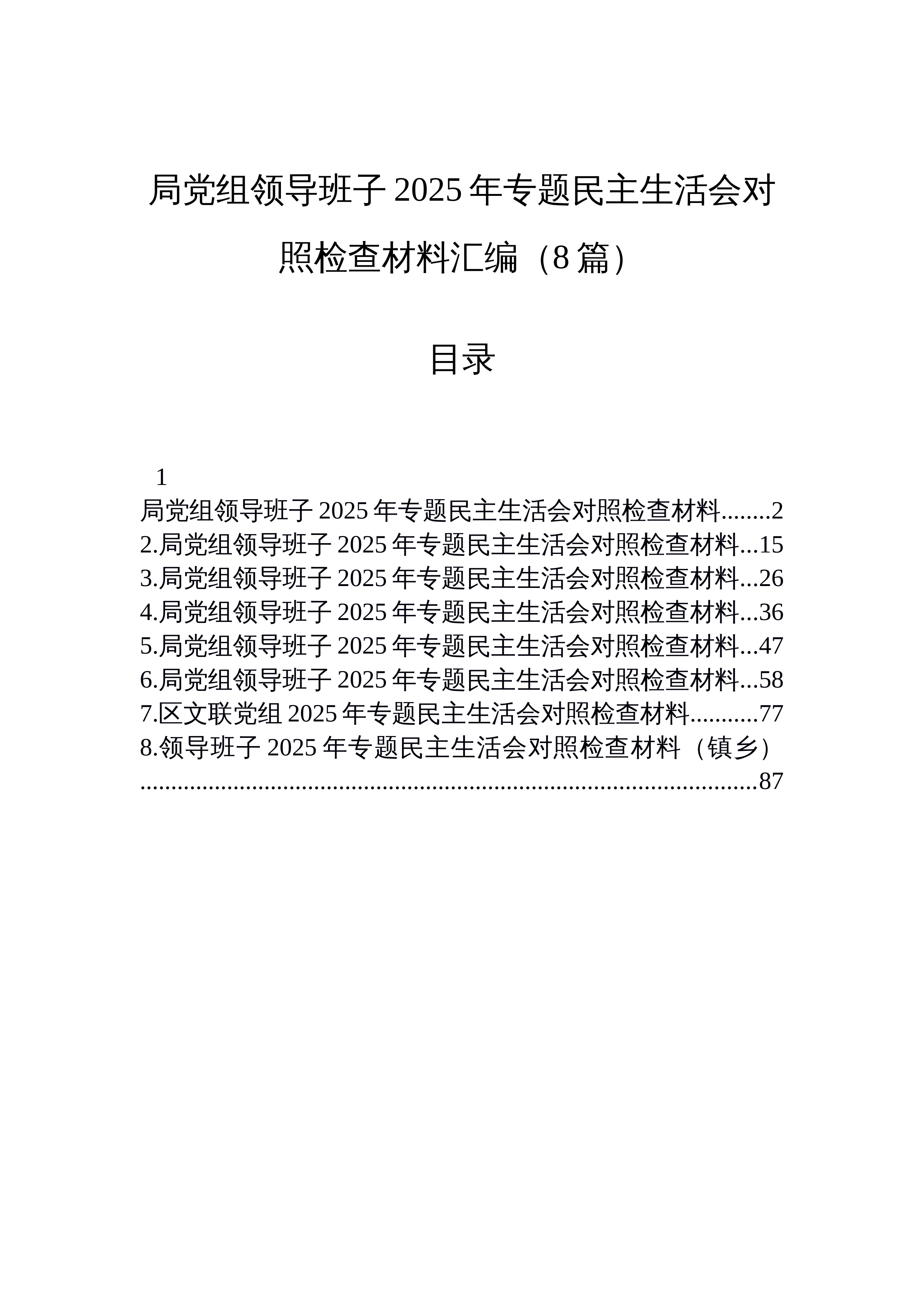 【08篇】局党组领导班子2025年专题民主生活会对照检查材料汇编（8篇）_第1页