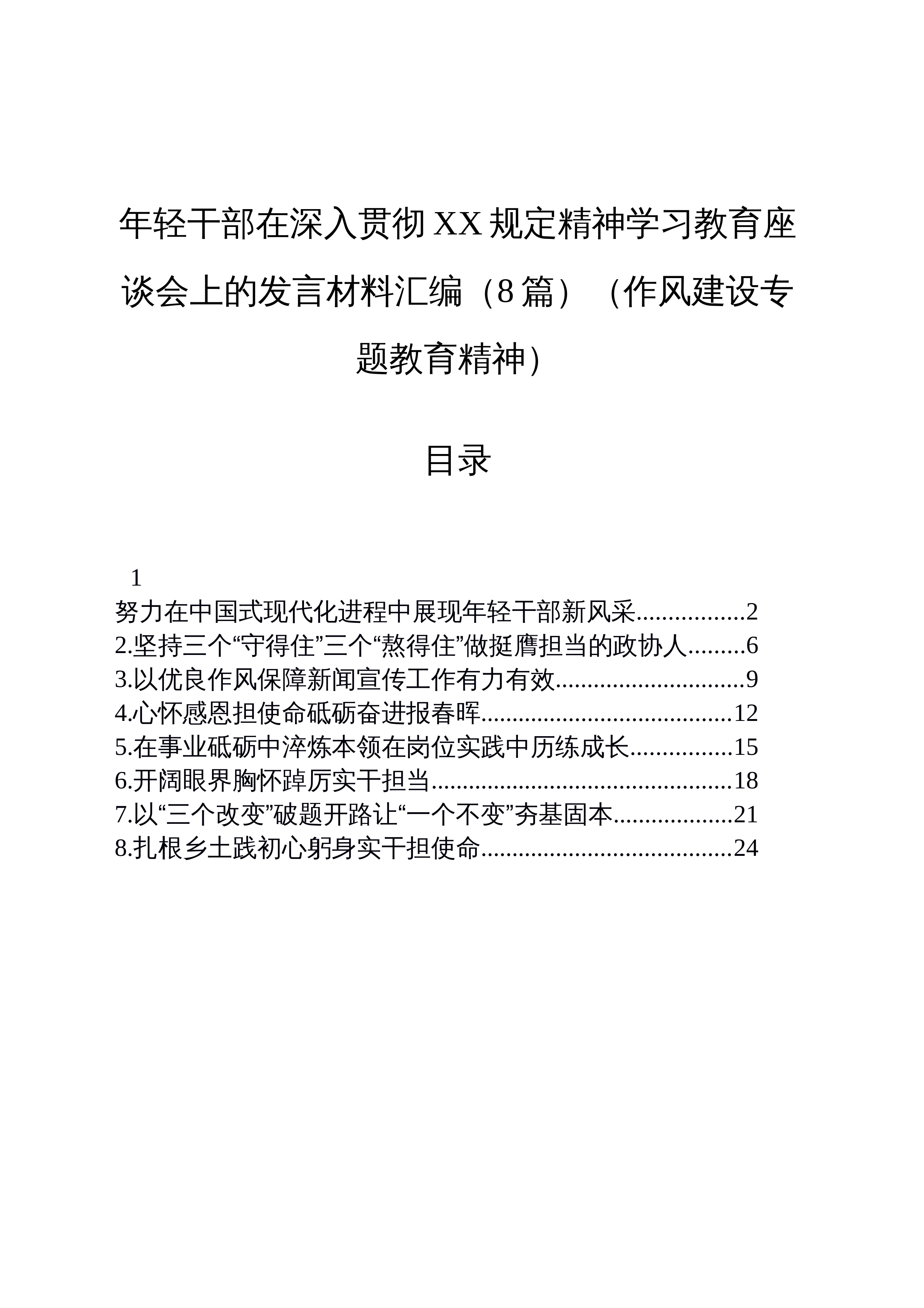 【08篇】年轻干部在深入贯彻作风建设学习教育座谈会上的发言材料汇编_第1页
