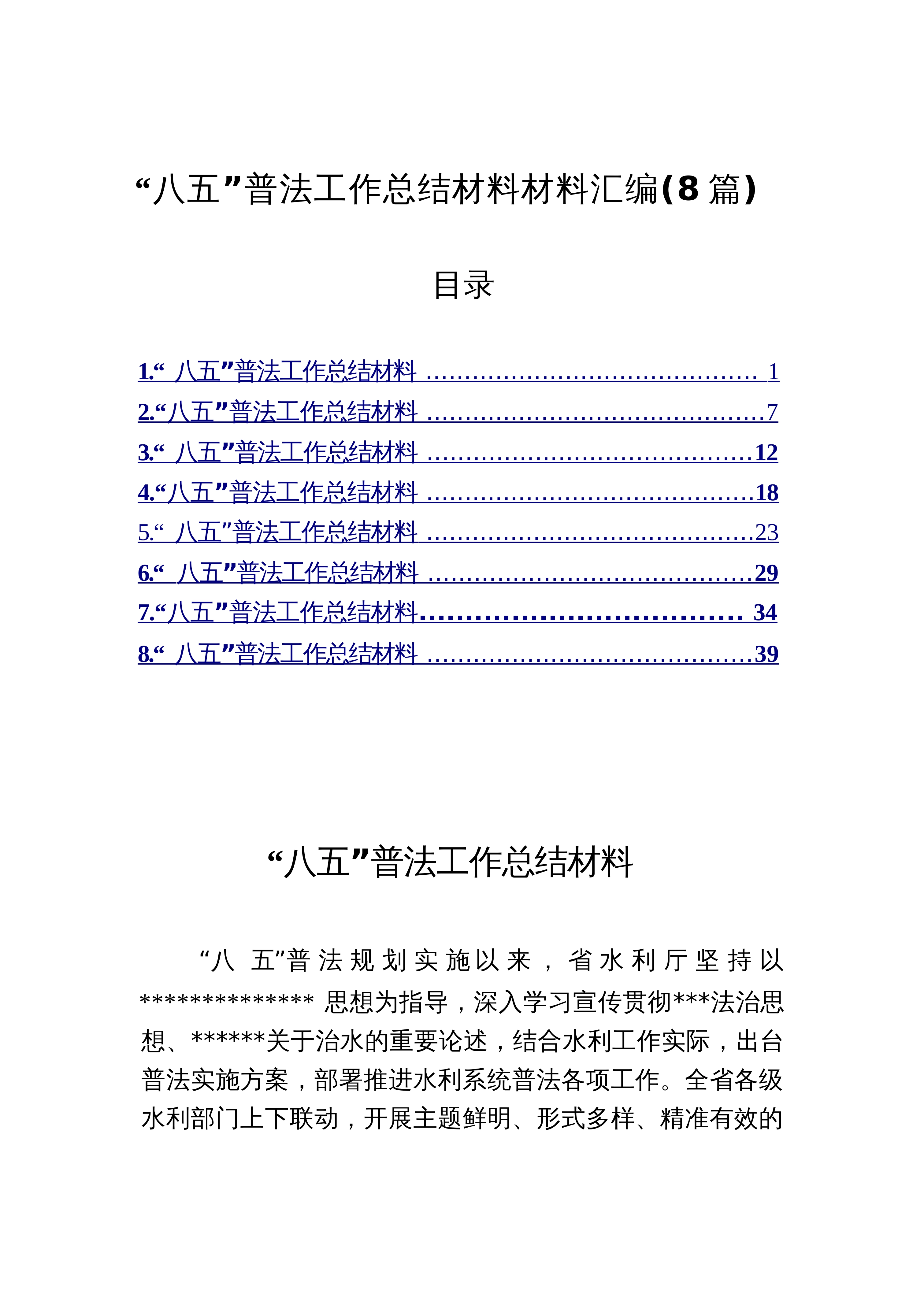 【08篇】汇编7054-“八五”普法工作总结材料材料-8篇_第1页