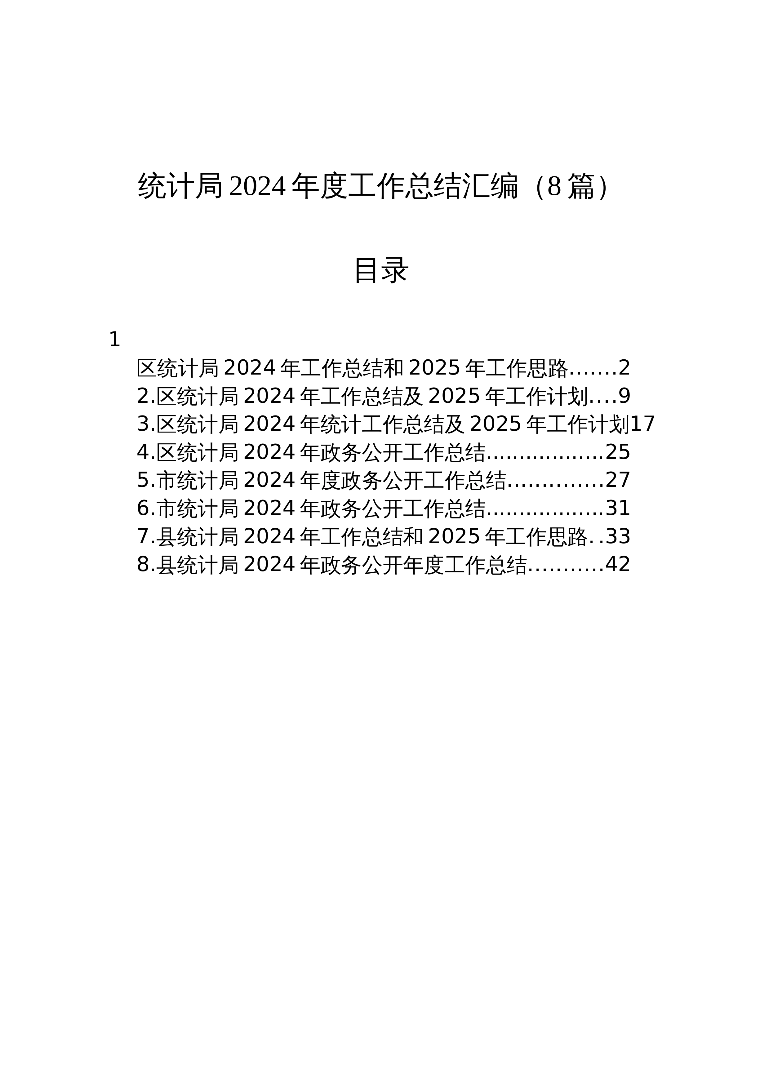 【08篇】统计局2024年度工作总结汇编_第1页