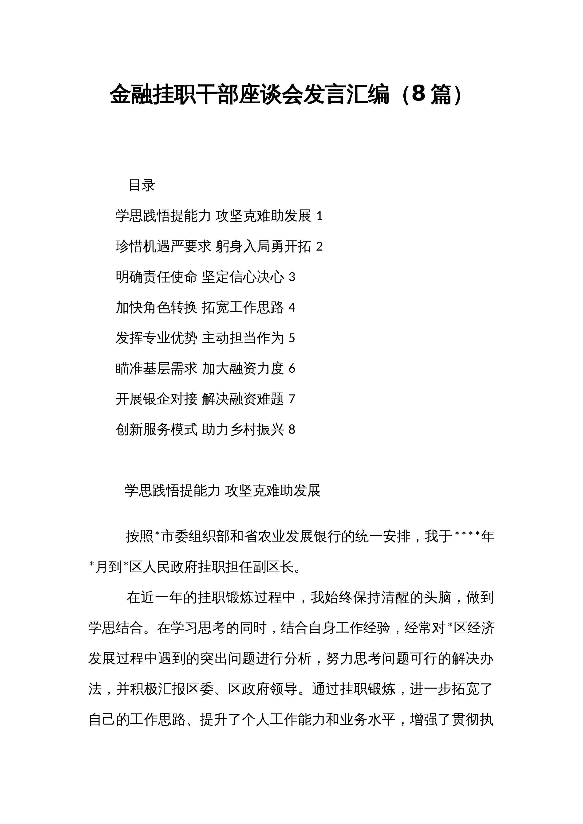 【08篇】金融挂职干部座谈会发言汇编_第1页