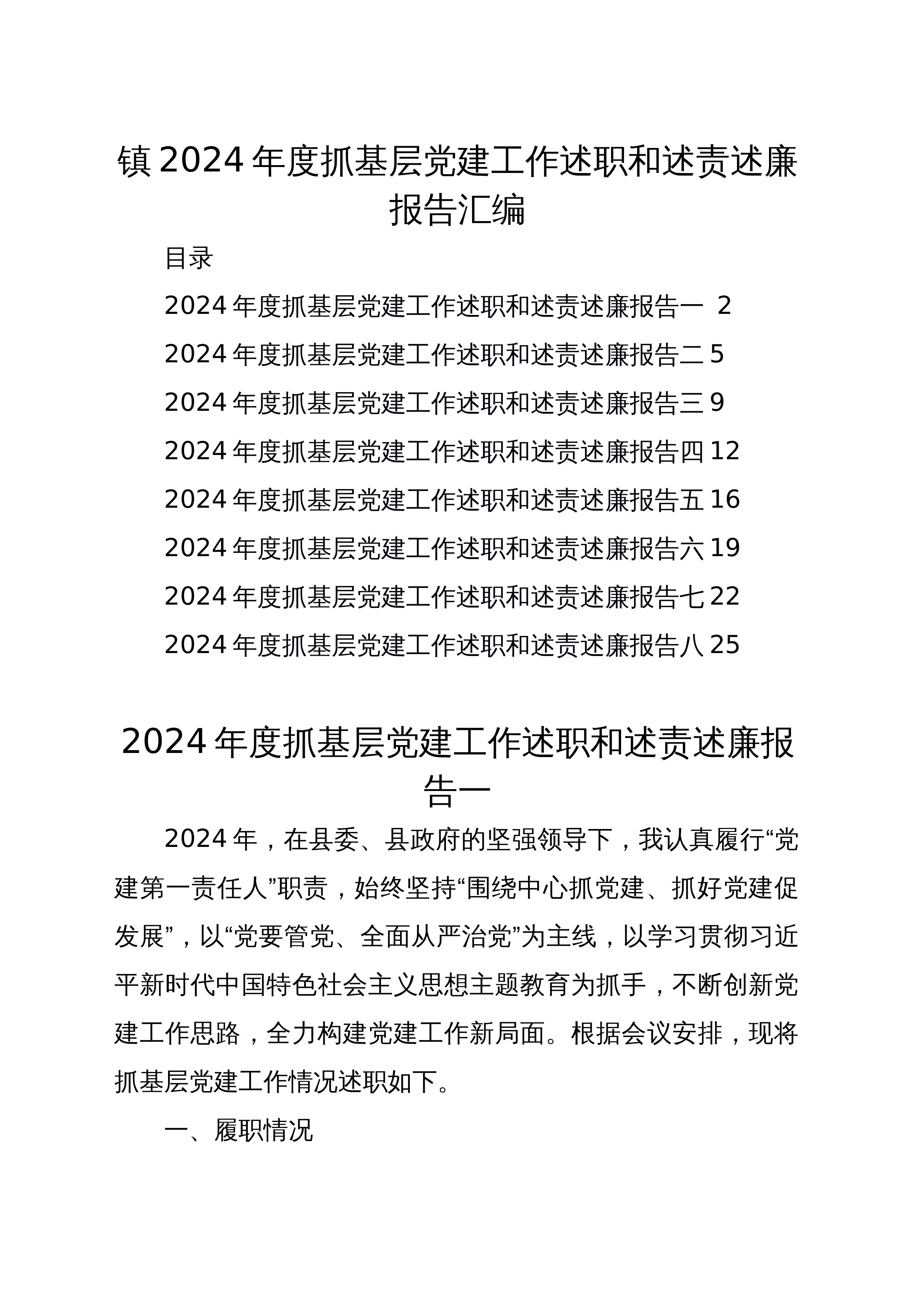 【08篇】镇2024年度抓基层党建工作述职和述责述廉报告汇编_第1页