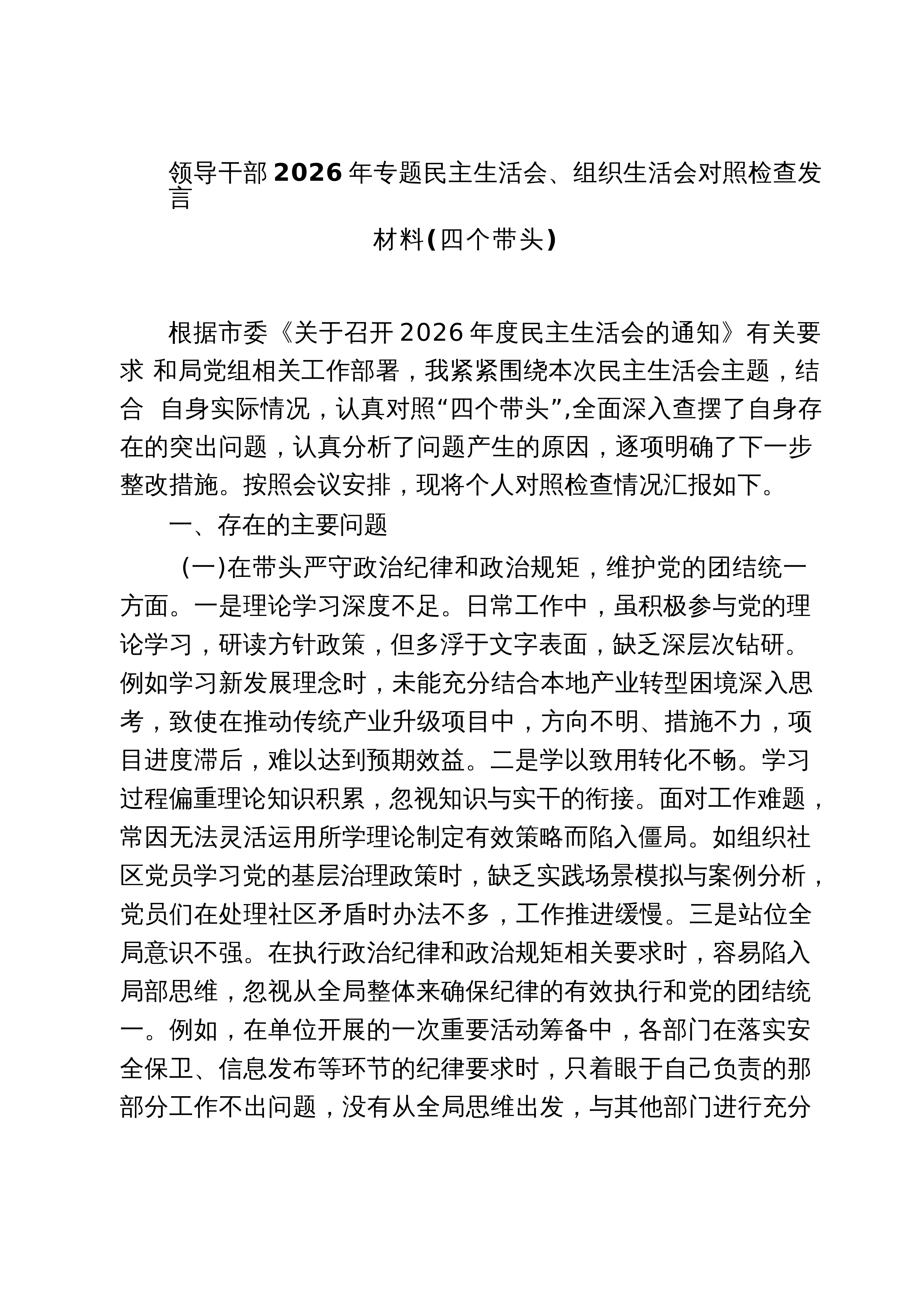 【08篇】领导干部2026年专题民主生活会、组织生活会对照检查发言材料（四个带头）（共8篇）_第1页