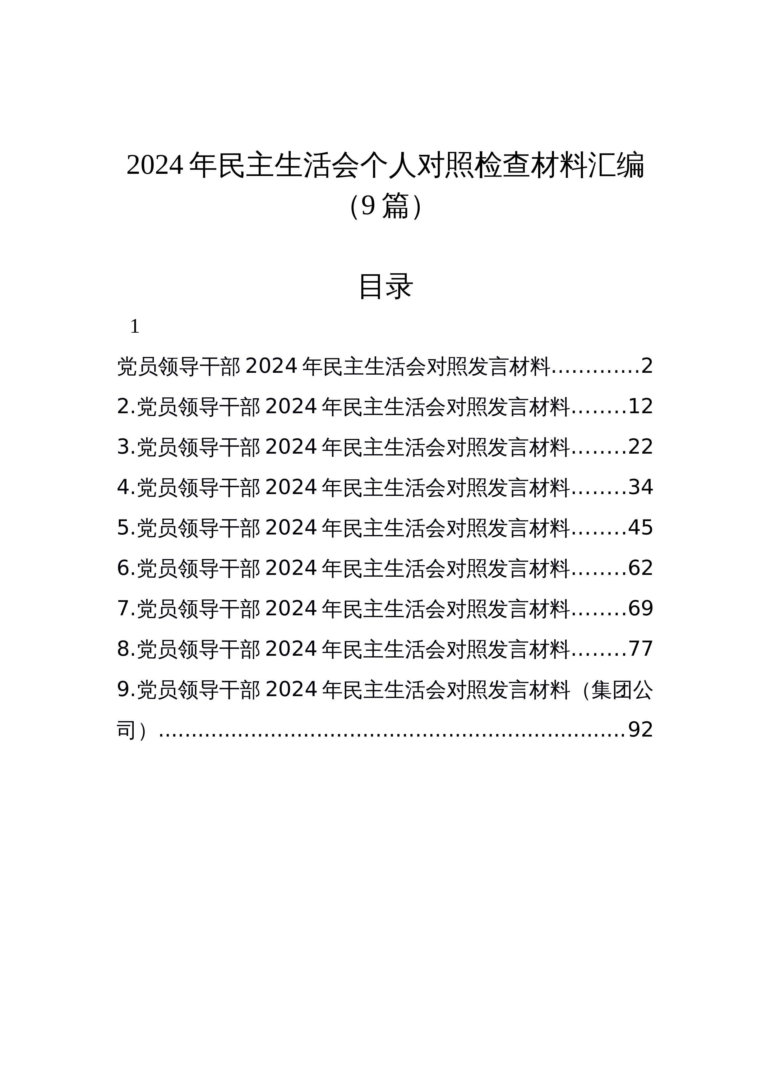 【09篇】2024年民主生活会个人对照检查材料汇编_第1页
