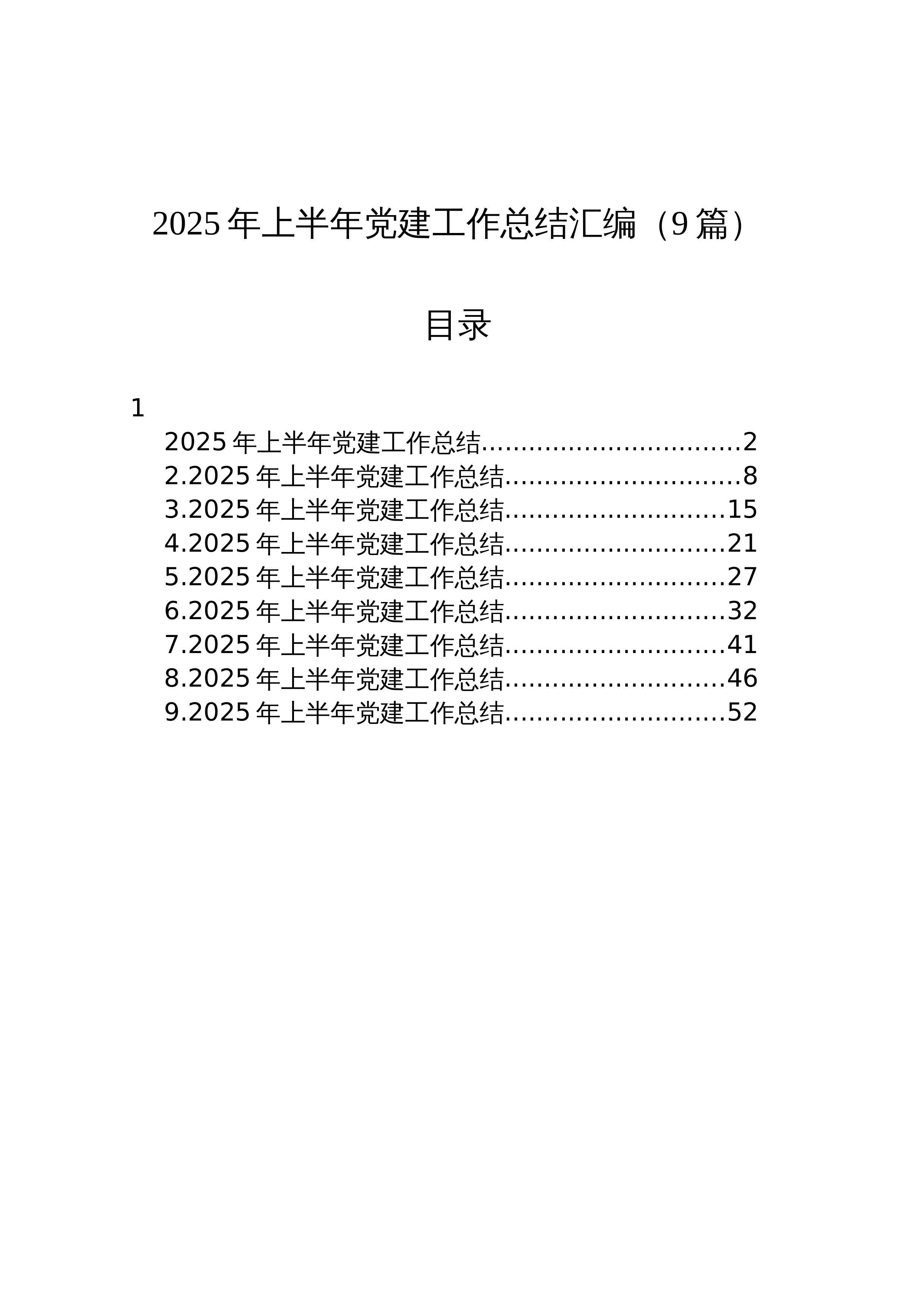 【09篇】2025年上半年党建工作总结汇编_第1页