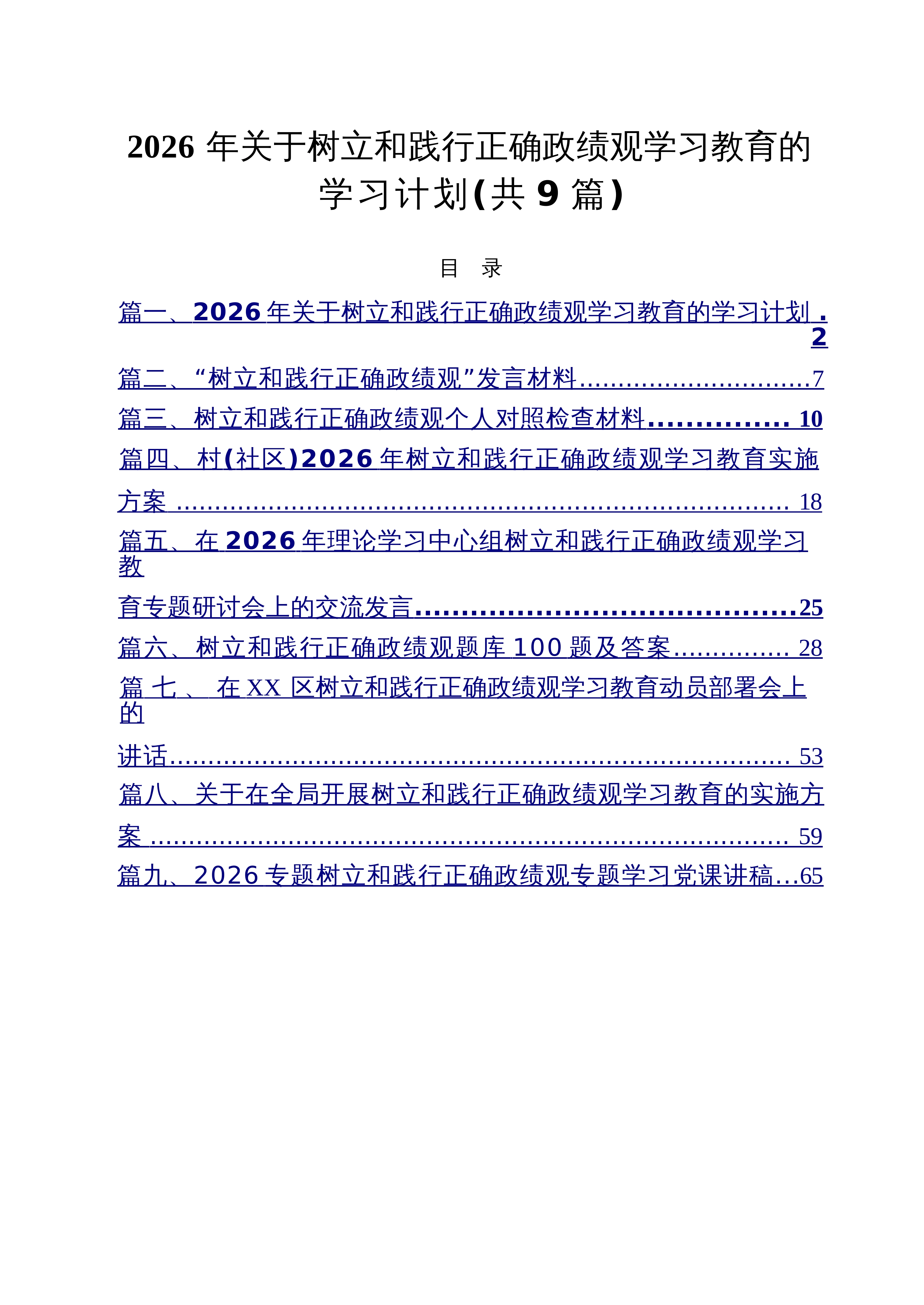 【09篇】九篇2026年关于树立和践行正确政绩观学习教育的学习计划_精选_第1页