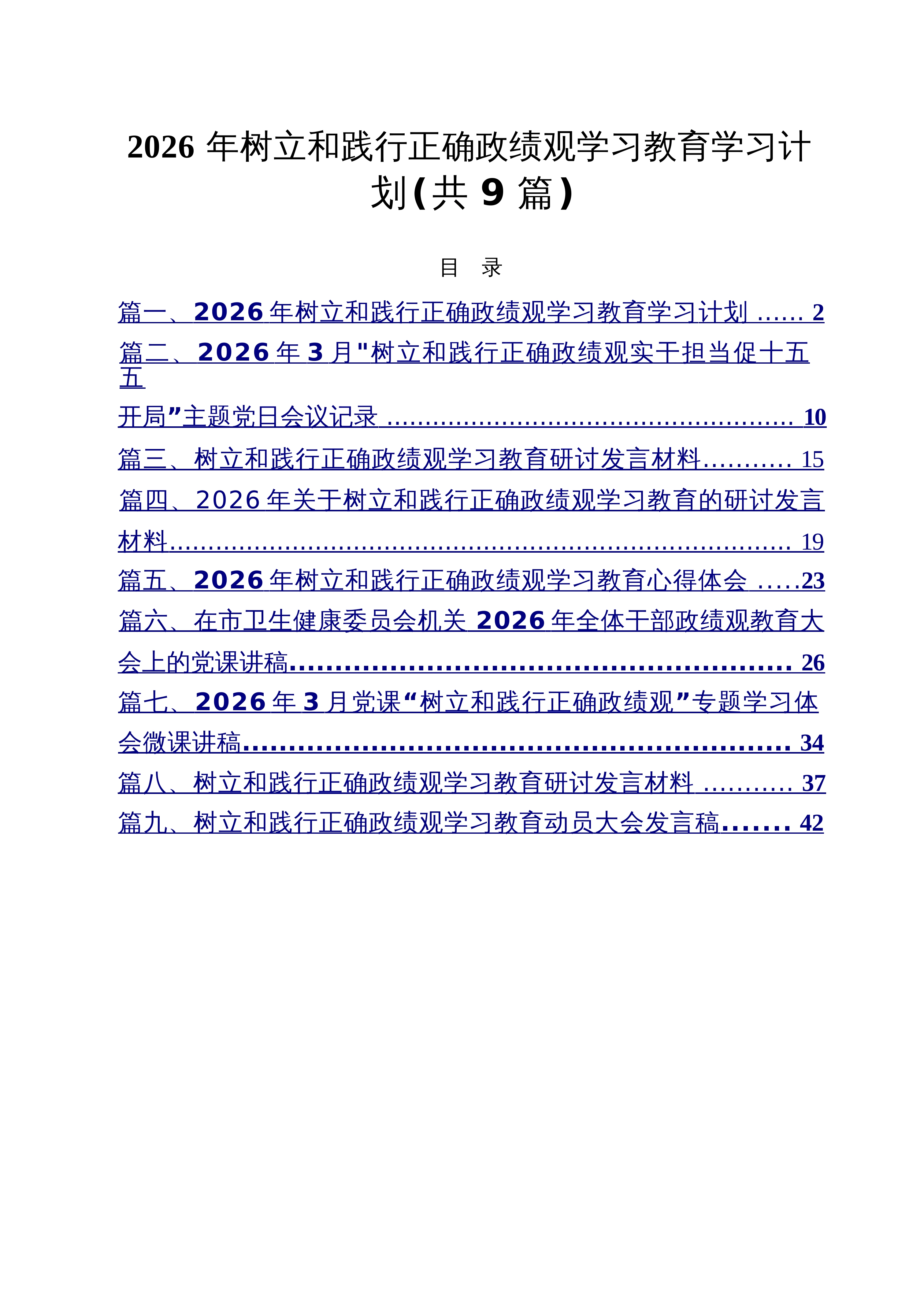 【09篇】九篇2026年树立和践行正确政绩观学习教育学习计划范文_第1页