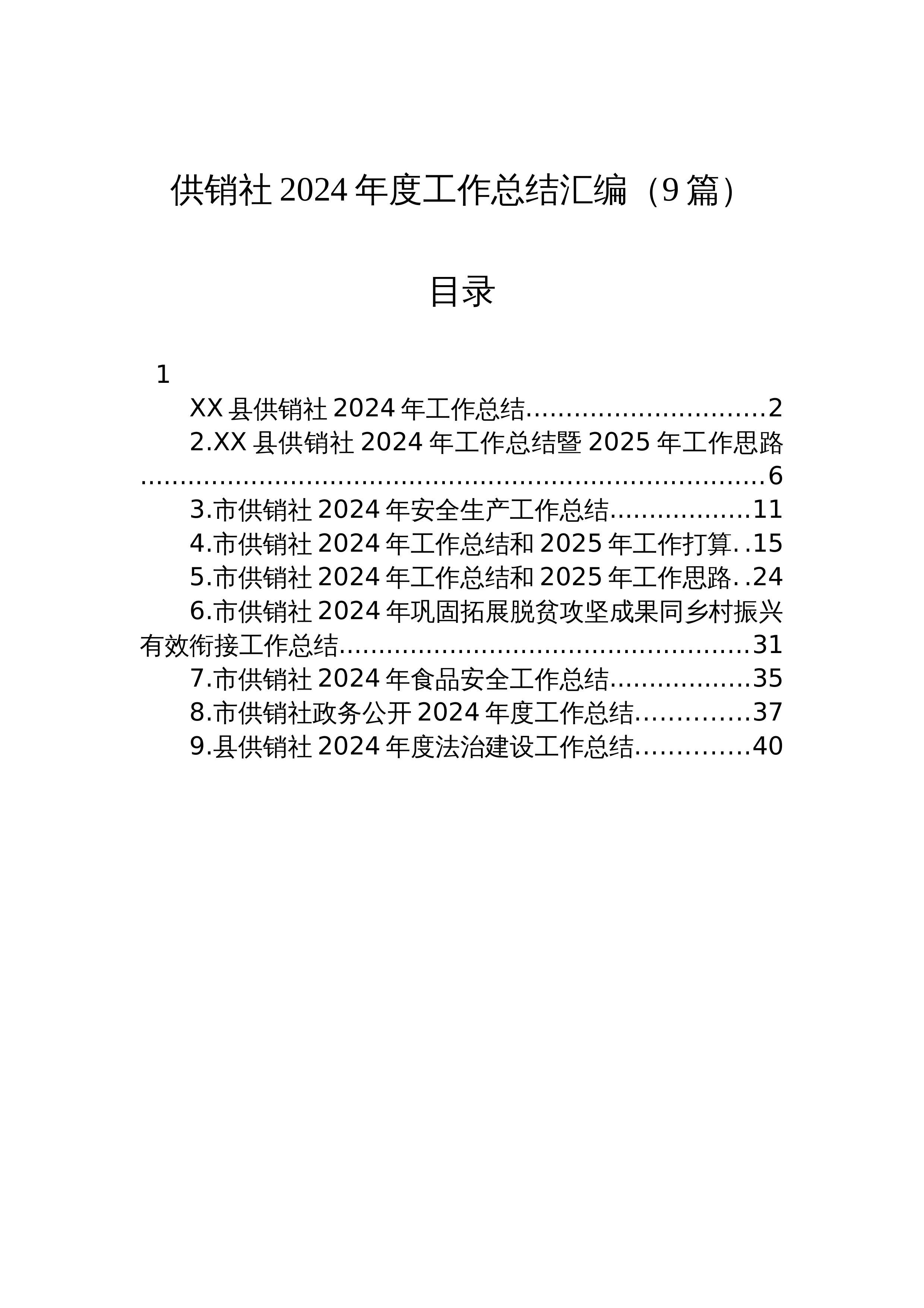 【09篇】供销社2024年度工作总结汇编_第1页