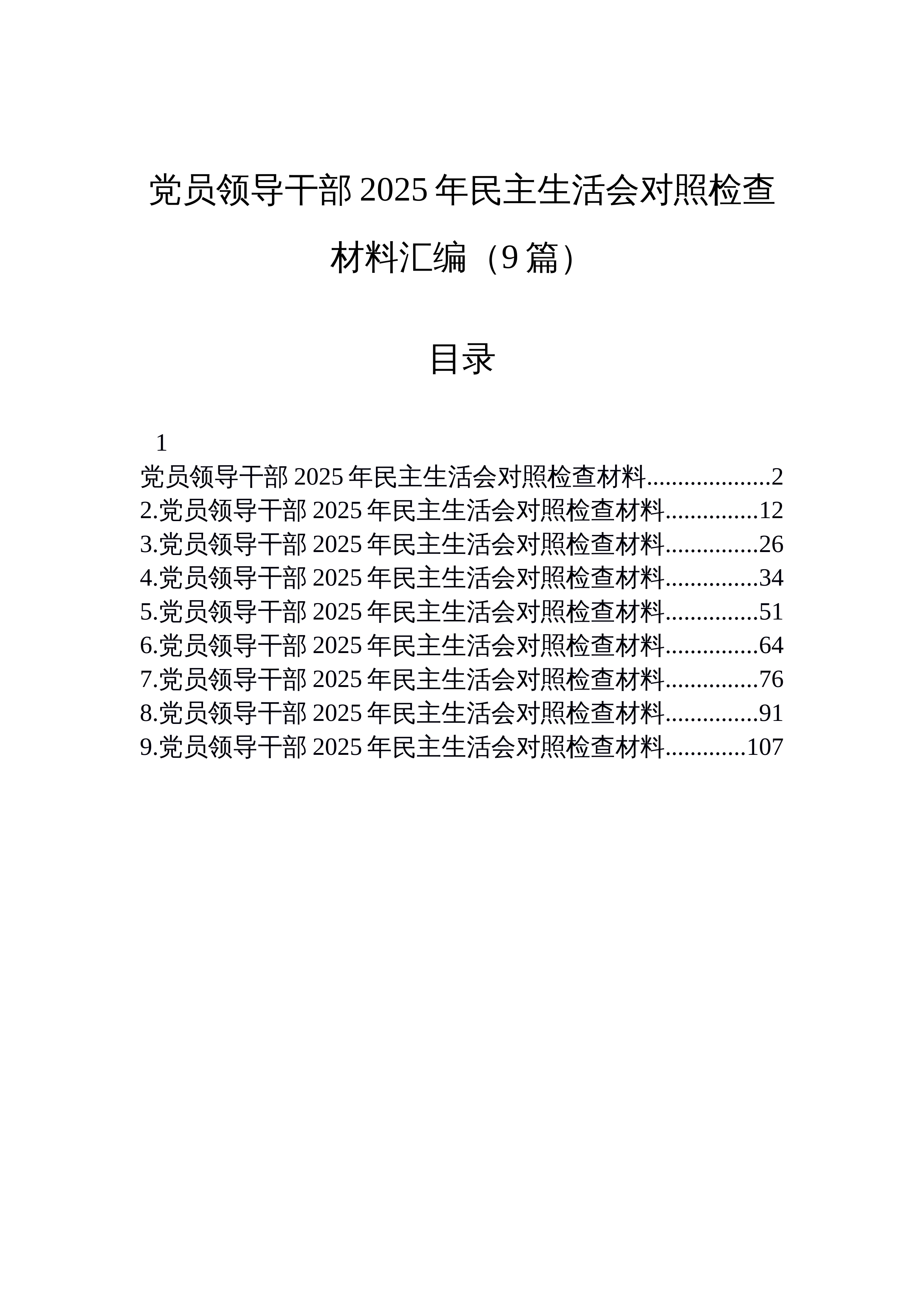 【09篇】党员领导干部2025年民主生活会对照检查材料汇编（9篇）_第1页