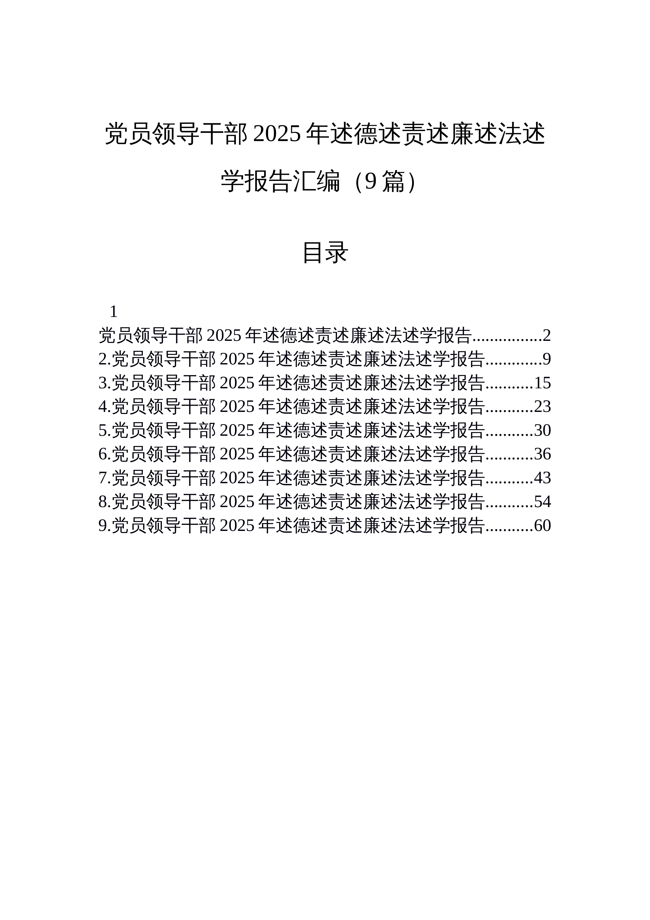 【09篇】党员领导干部2025年述德述责述廉述法述学报告汇编（9篇）_第1页
