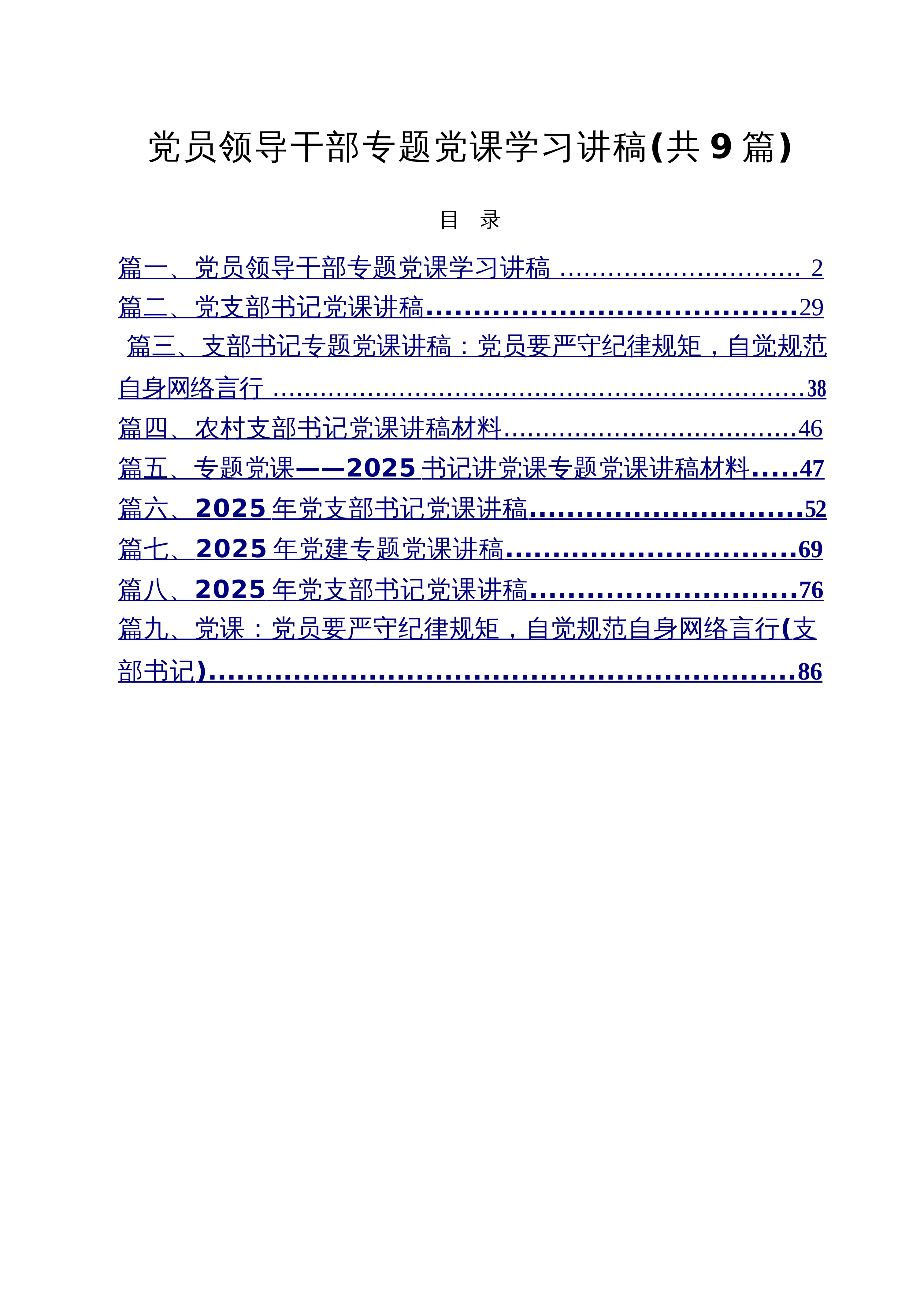 【09篇】党员领导干部专题党课学习讲稿9篇（精选版）_第1页
