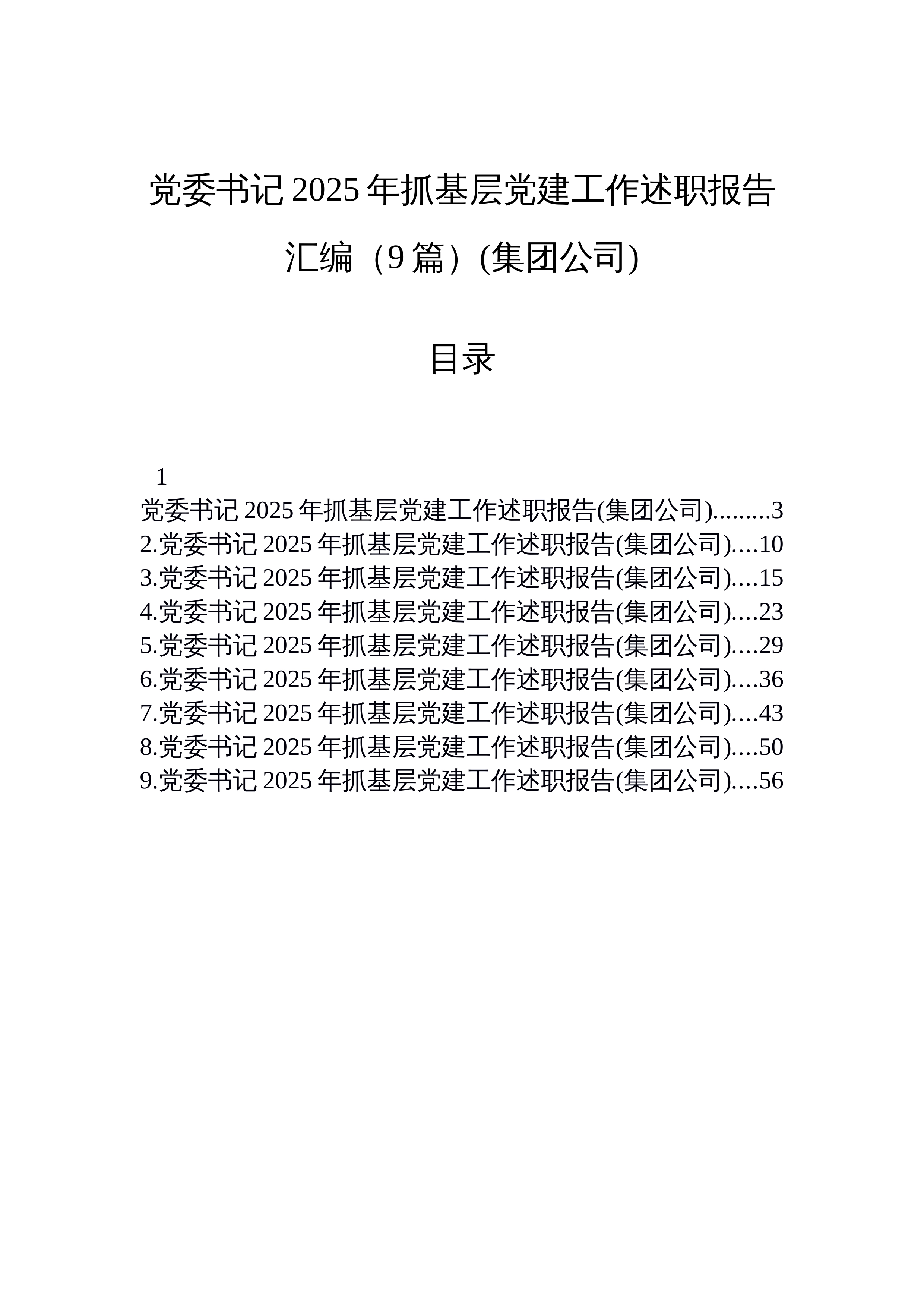 【09篇】党委书记2025年抓基层党建工作述职报告汇编（9篇）(集团公司)_第1页