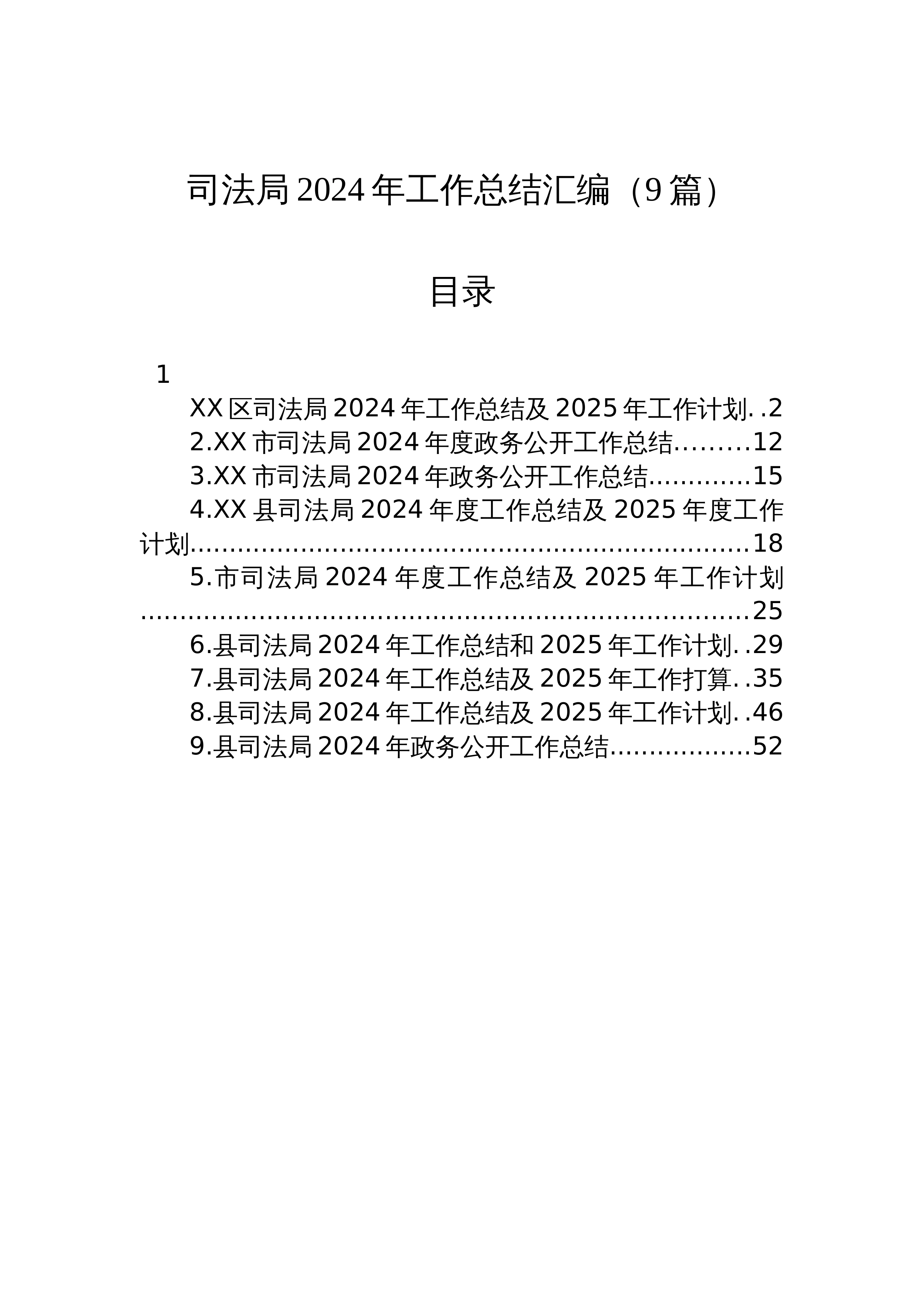 【09篇】司法局2024年工作总结汇编_第1页