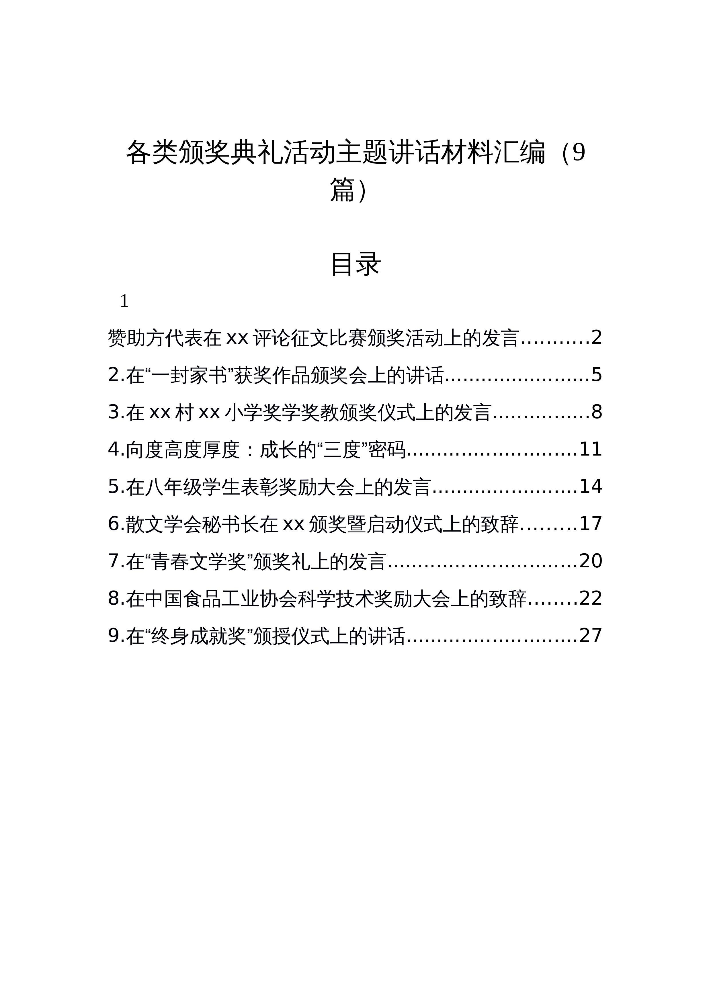 【09篇】各类颁奖典礼活动主题讲话材料汇编_第1页