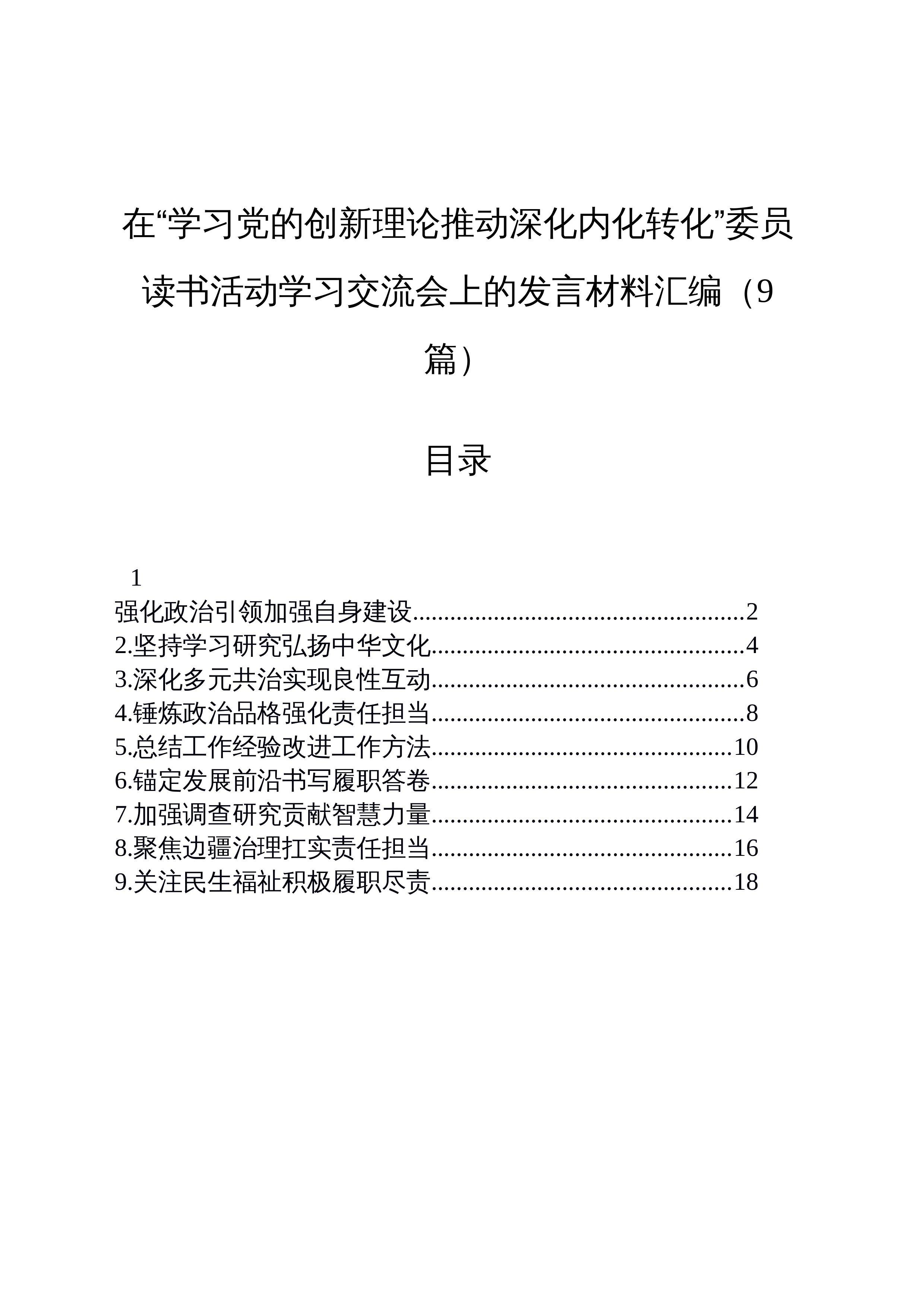 【09篇】在“学习党的创新理论推动深化内化转化”委员读书活动学习交流会上的发言材料汇编_第1页