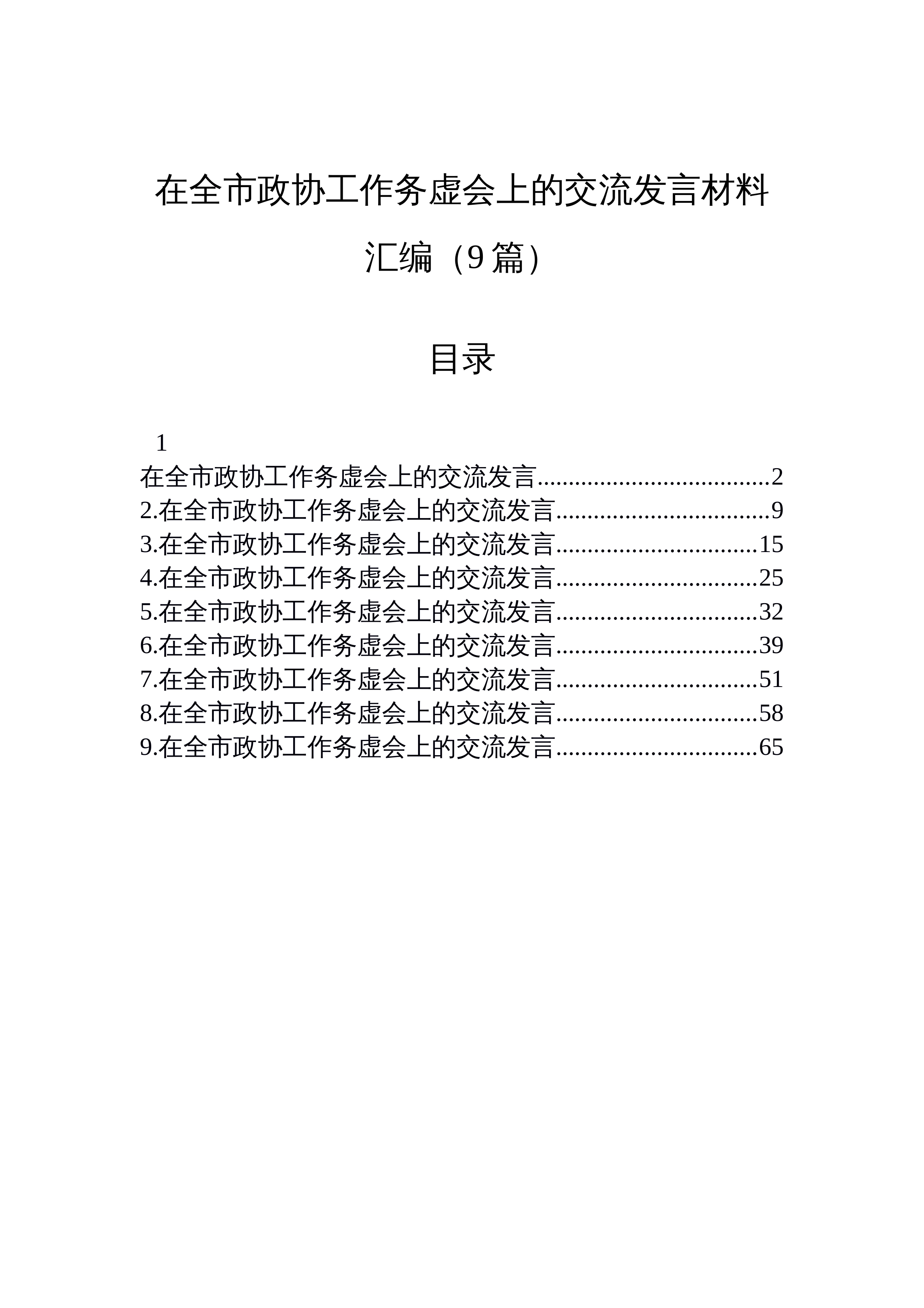 【09篇】在全市政协工作务虚会上的交流发言材料汇编（9篇）_第1页