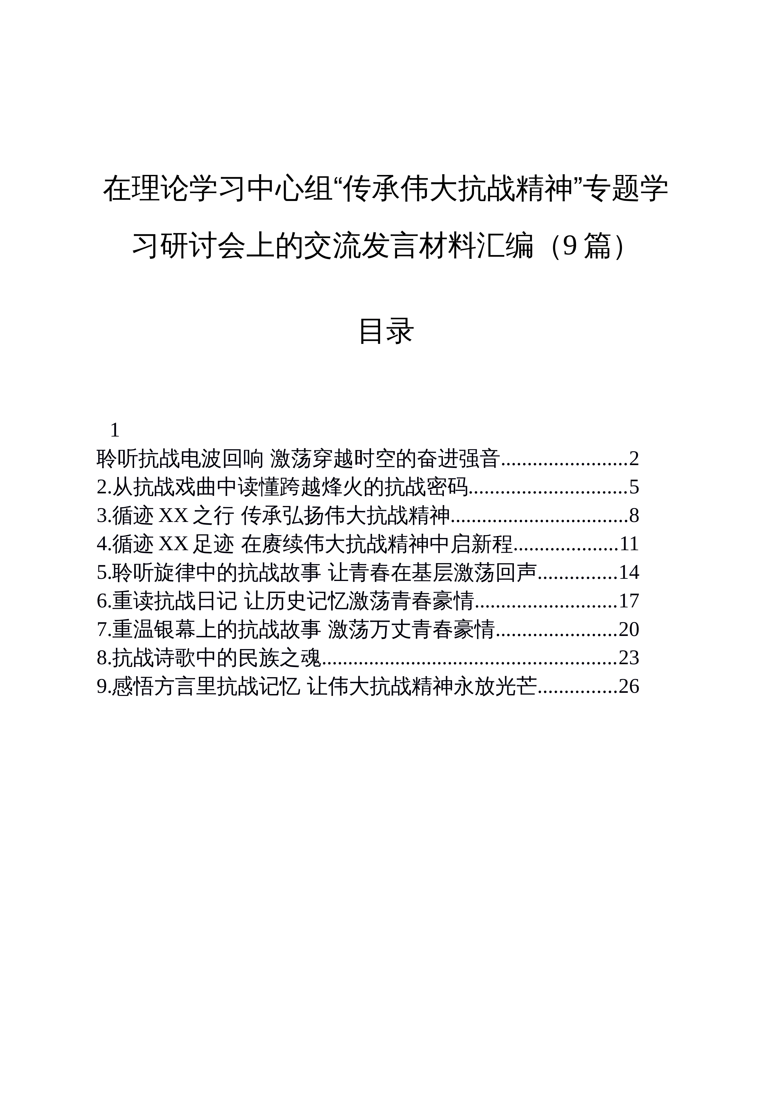 【09篇】在理论学习中心组“传承伟大抗战精神”专题学习研讨会上的交流发言材料心得体会汇编_第1页