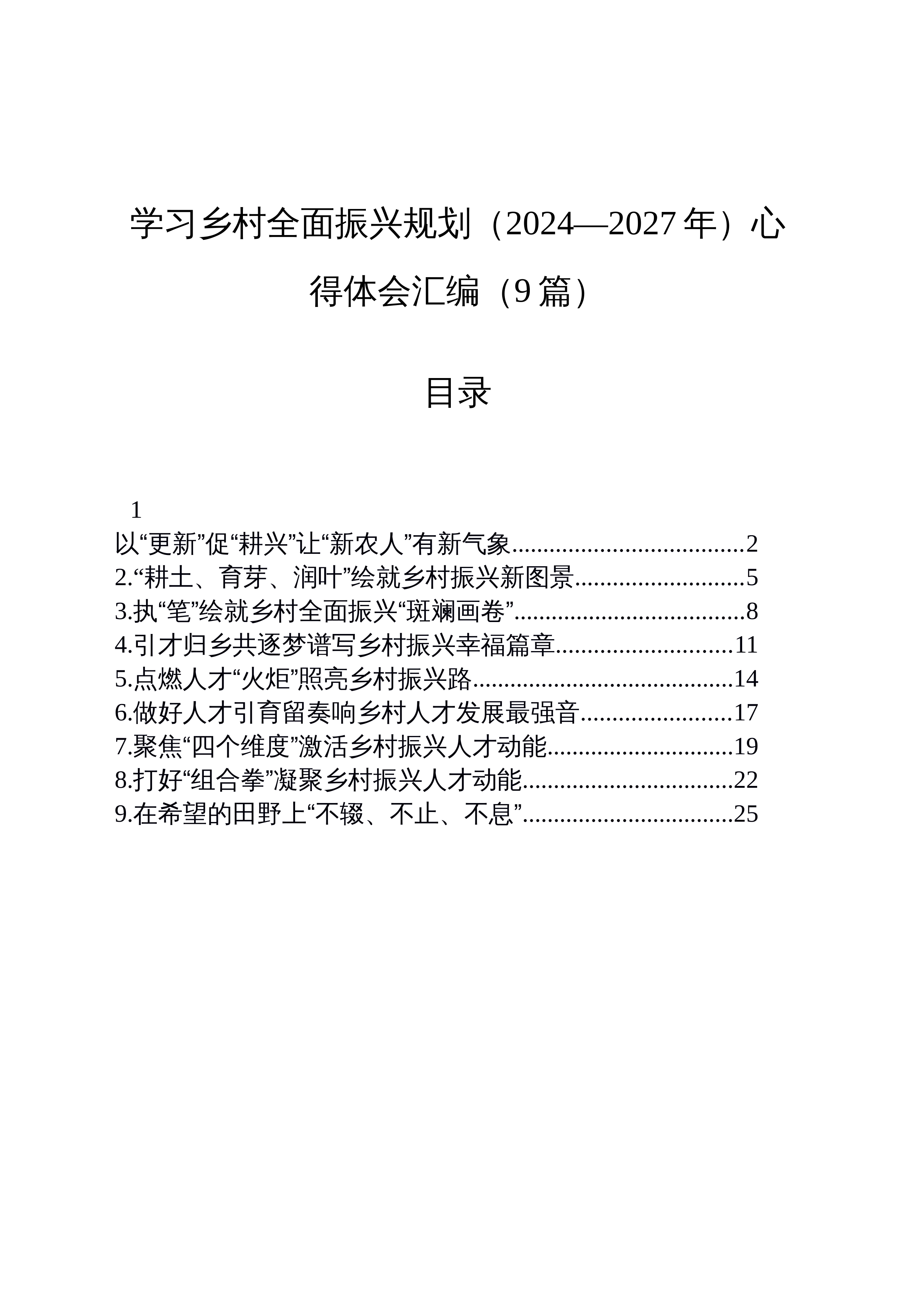【09篇】学习乡村全面振兴规划（2024—2027年）心得体会汇编（9篇）_第1页