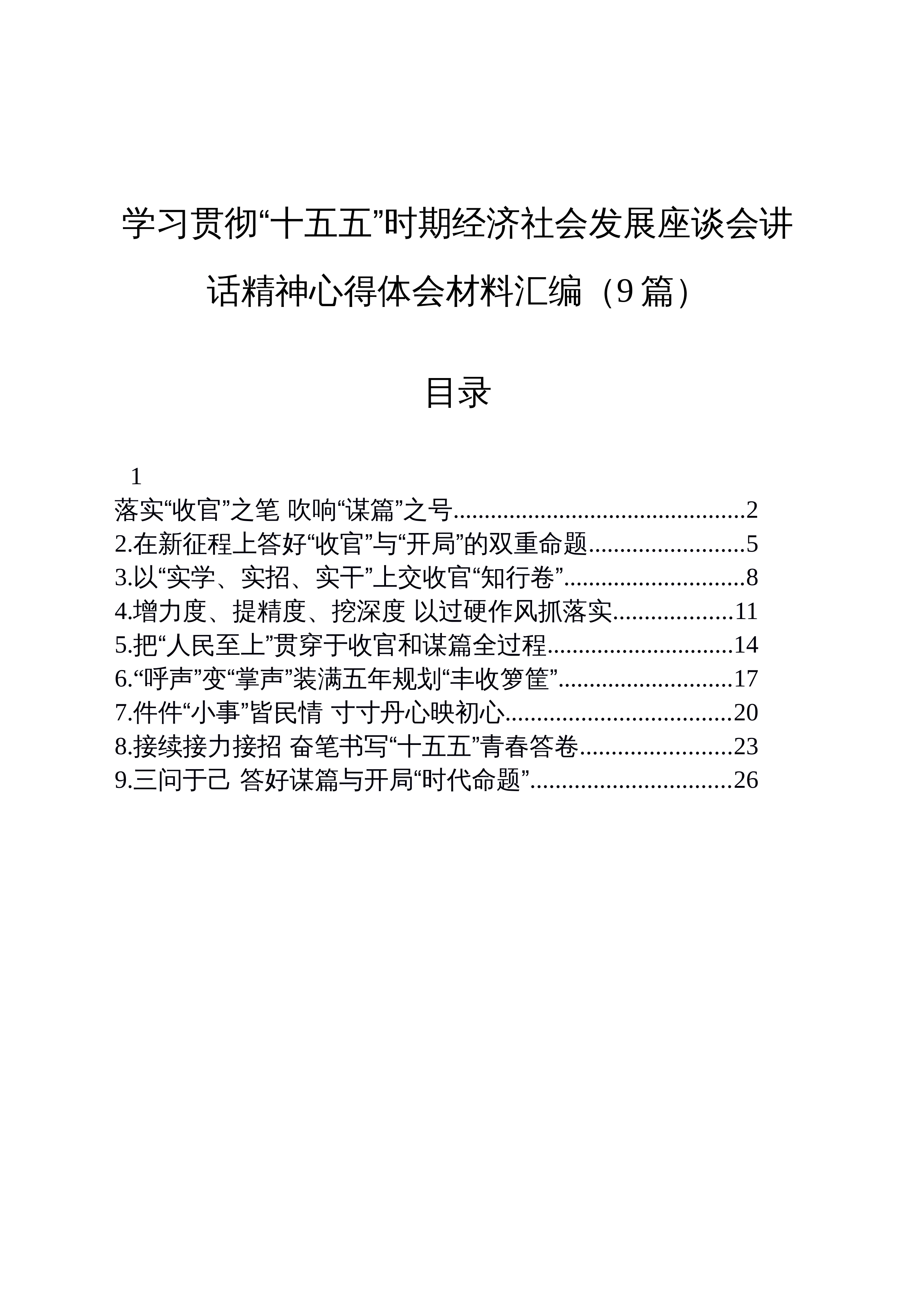 【09篇】学习贯彻“十五五”时期经济社会发展座谈会讲话精神心得体会材料汇编_第1页