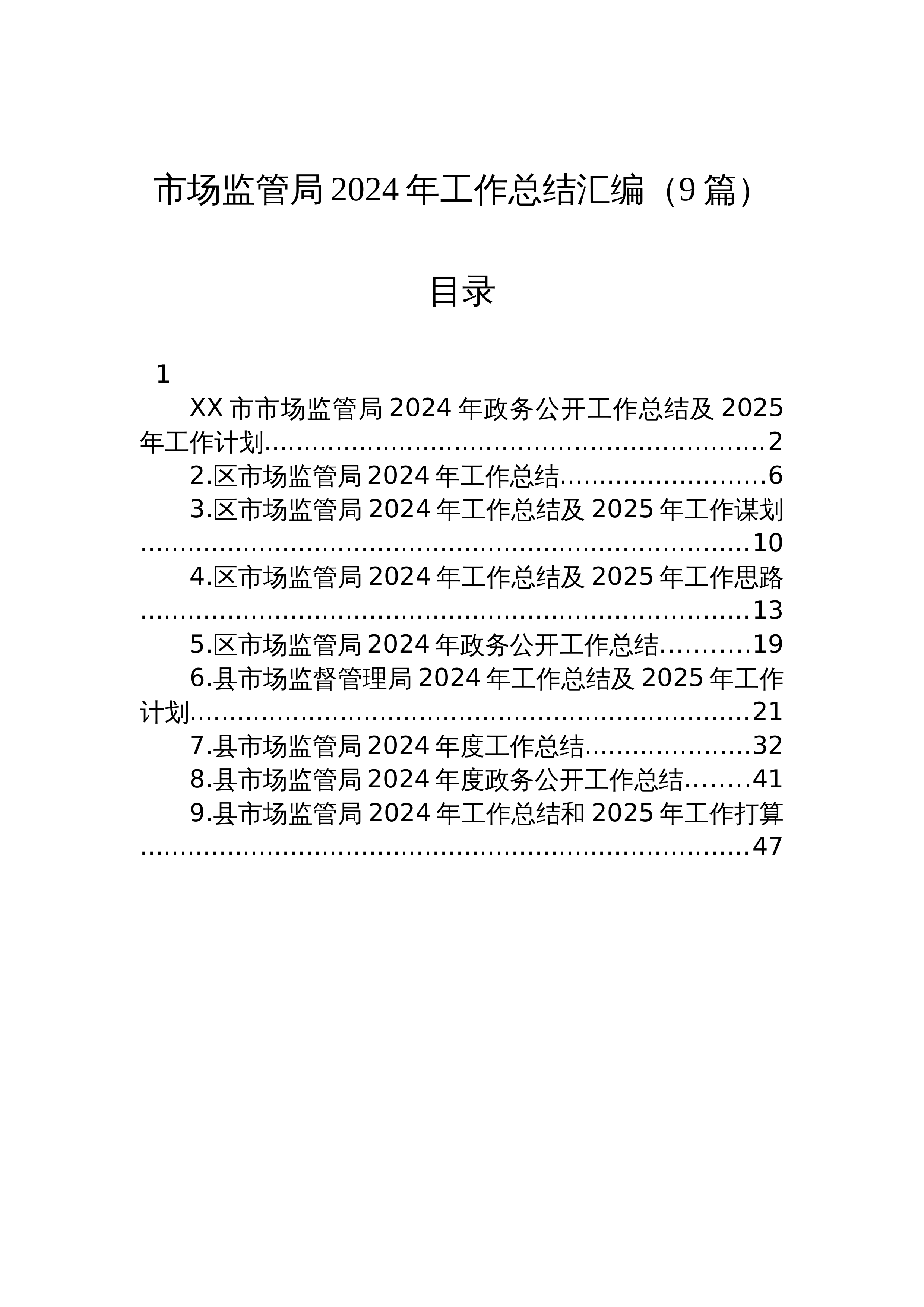 【09篇】市场监管局2024年工作总结汇编_第1页
