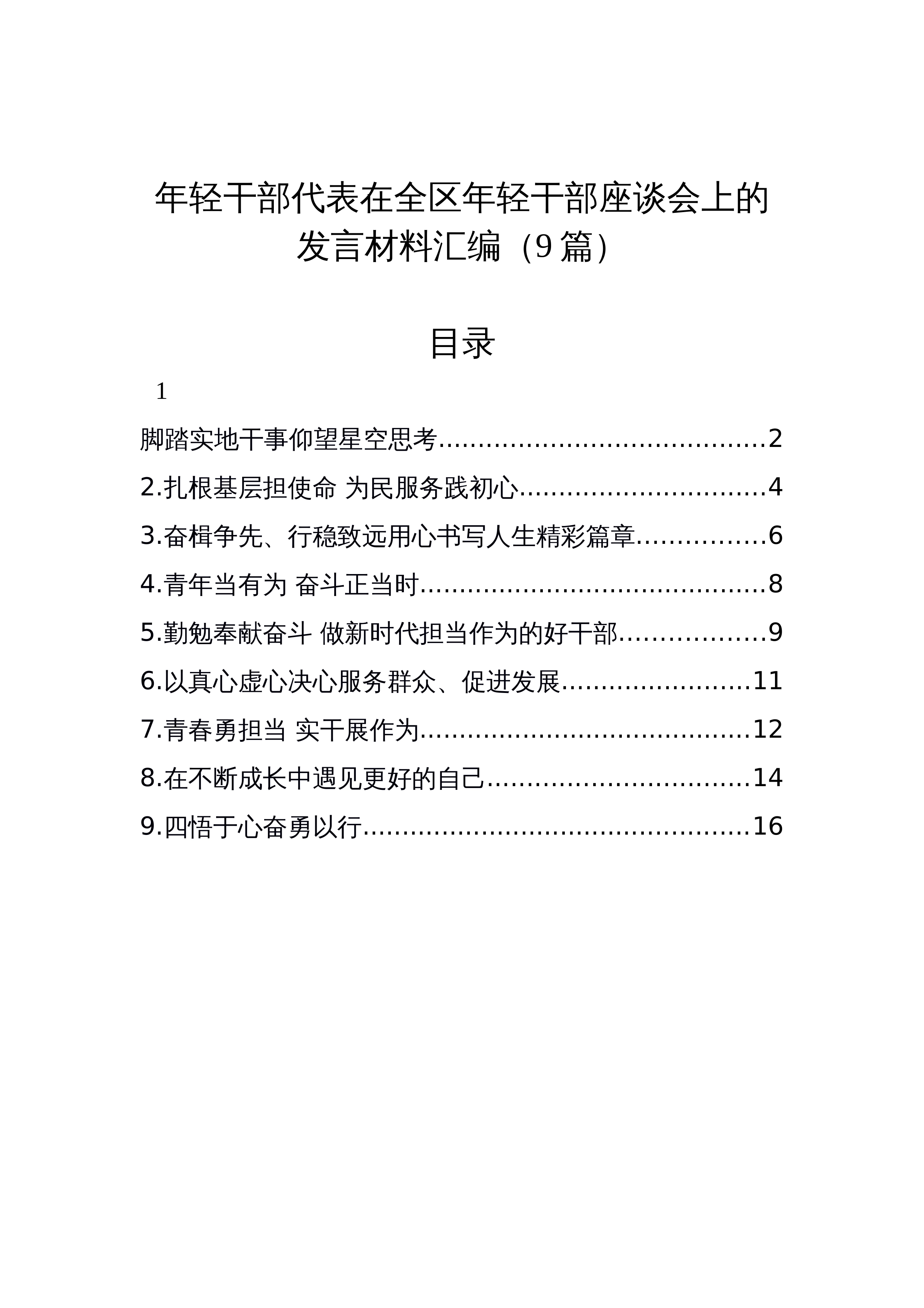【09篇】年轻干部代表在全区年轻干部座谈会上的发言材料汇编（12.25）_第1页
