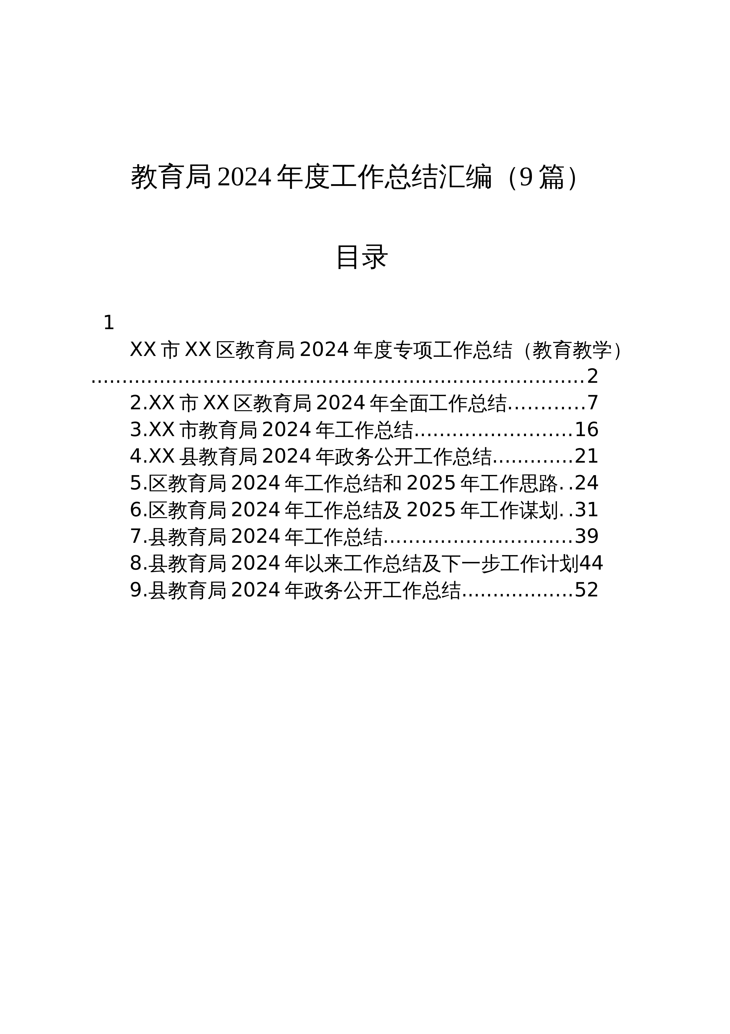 【09篇】教育局2024年度工作总结汇编 (1)_第1页