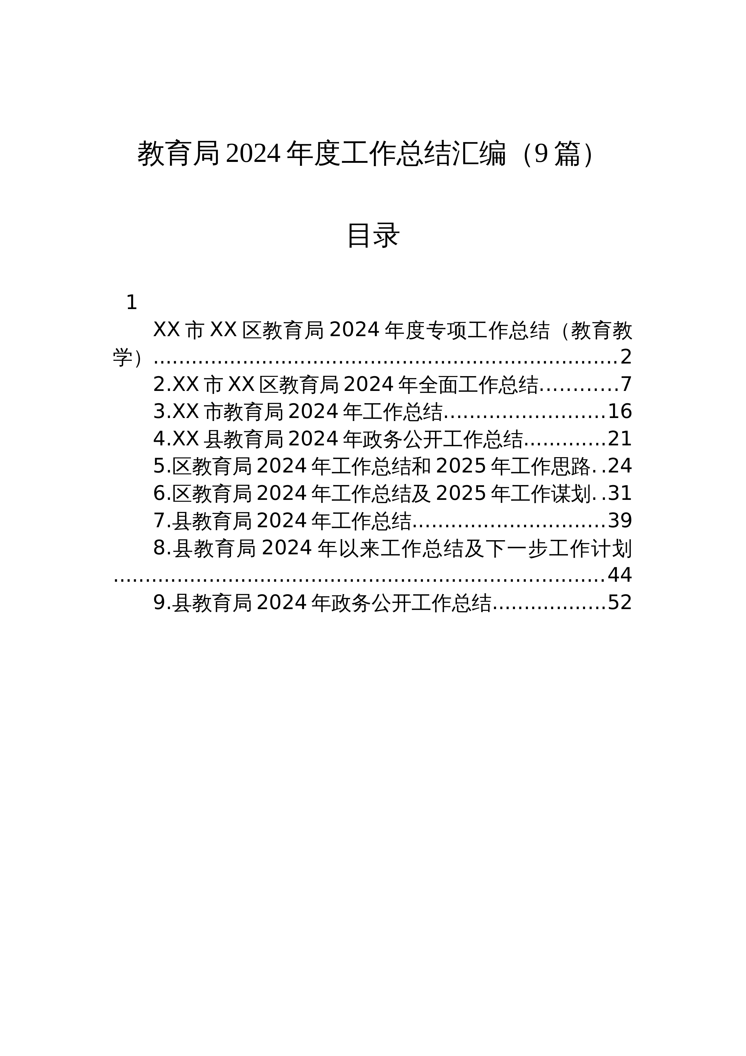 【09篇】教育局2024年度工作总结汇编_第1页