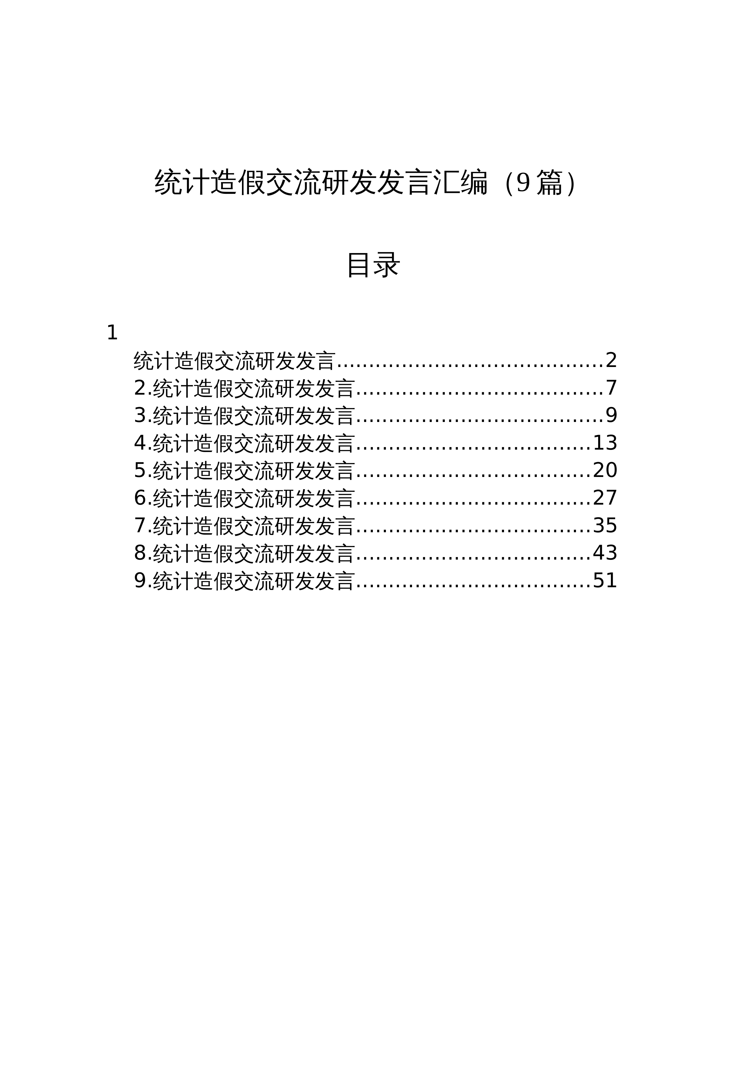【09篇】统计造假交流研发发言汇编（9篇）_第1页